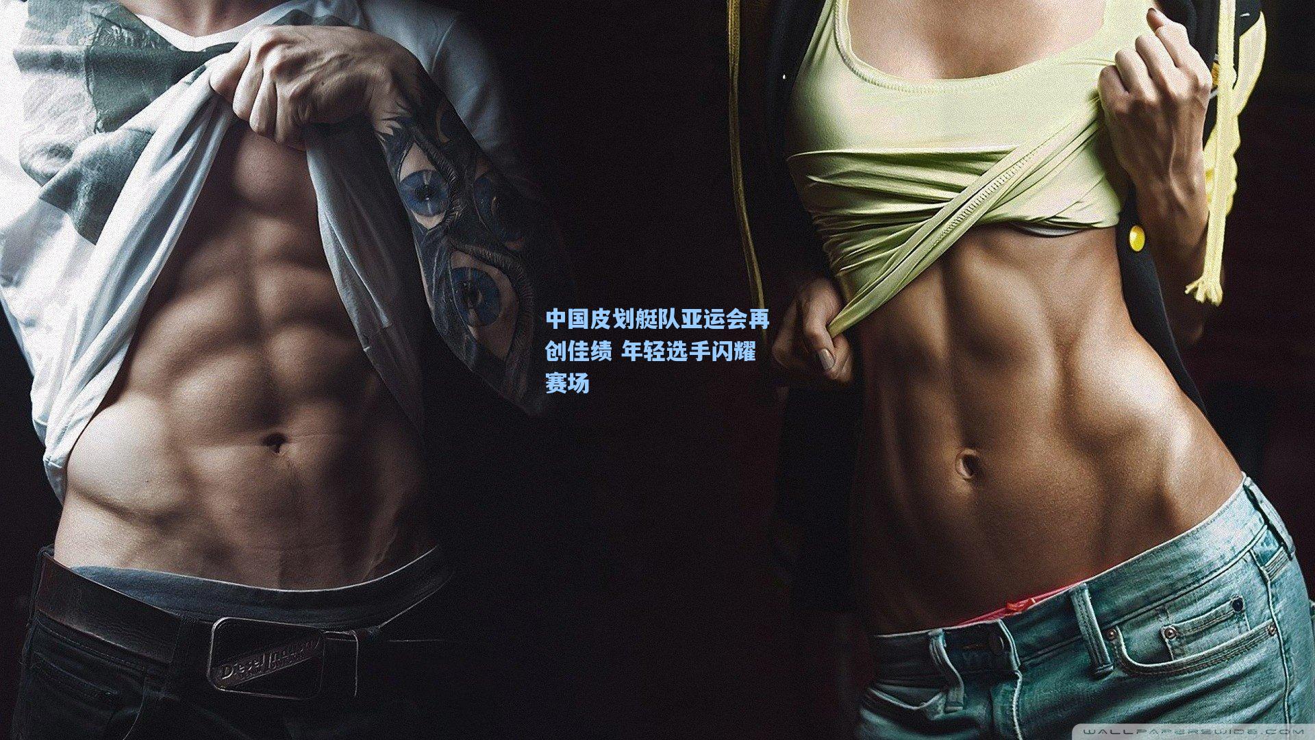 中国皮划艇队亚运会再创佳绩 年轻选手闪耀赛场