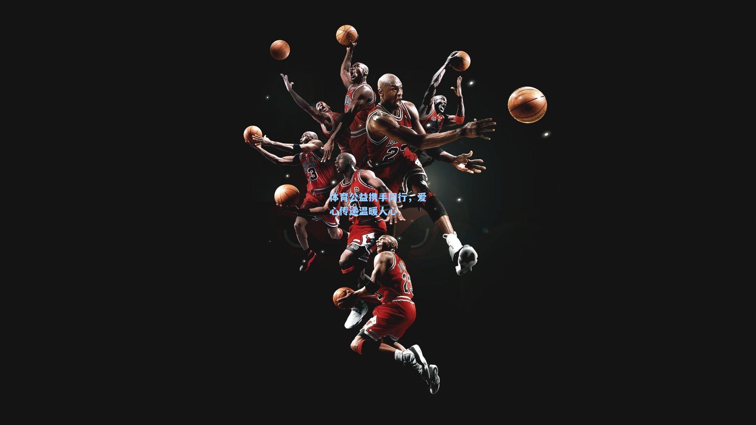 体育公益携手同行，爱心传递温暖人心