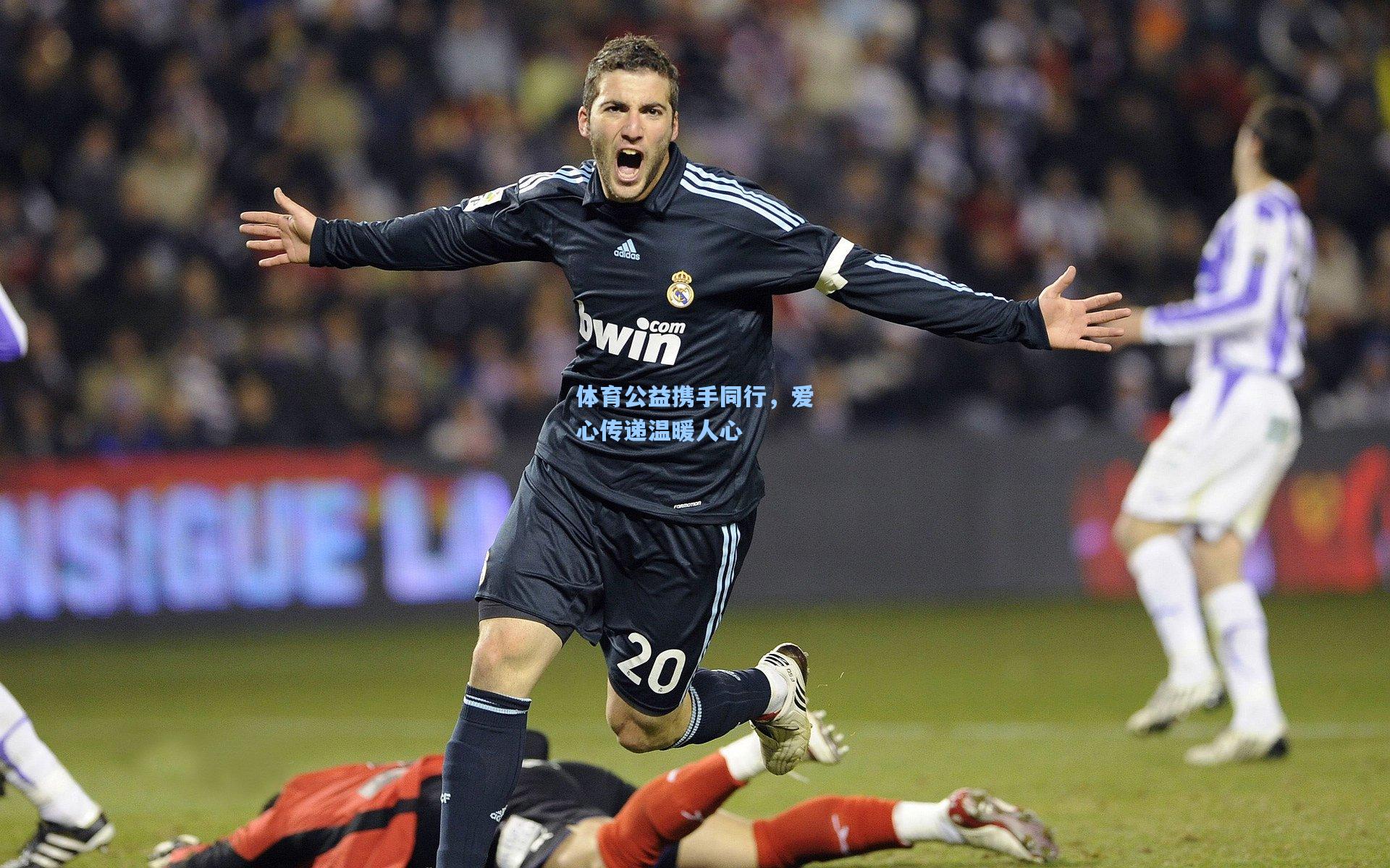 体育公益携手同行，爱心传递温暖人心