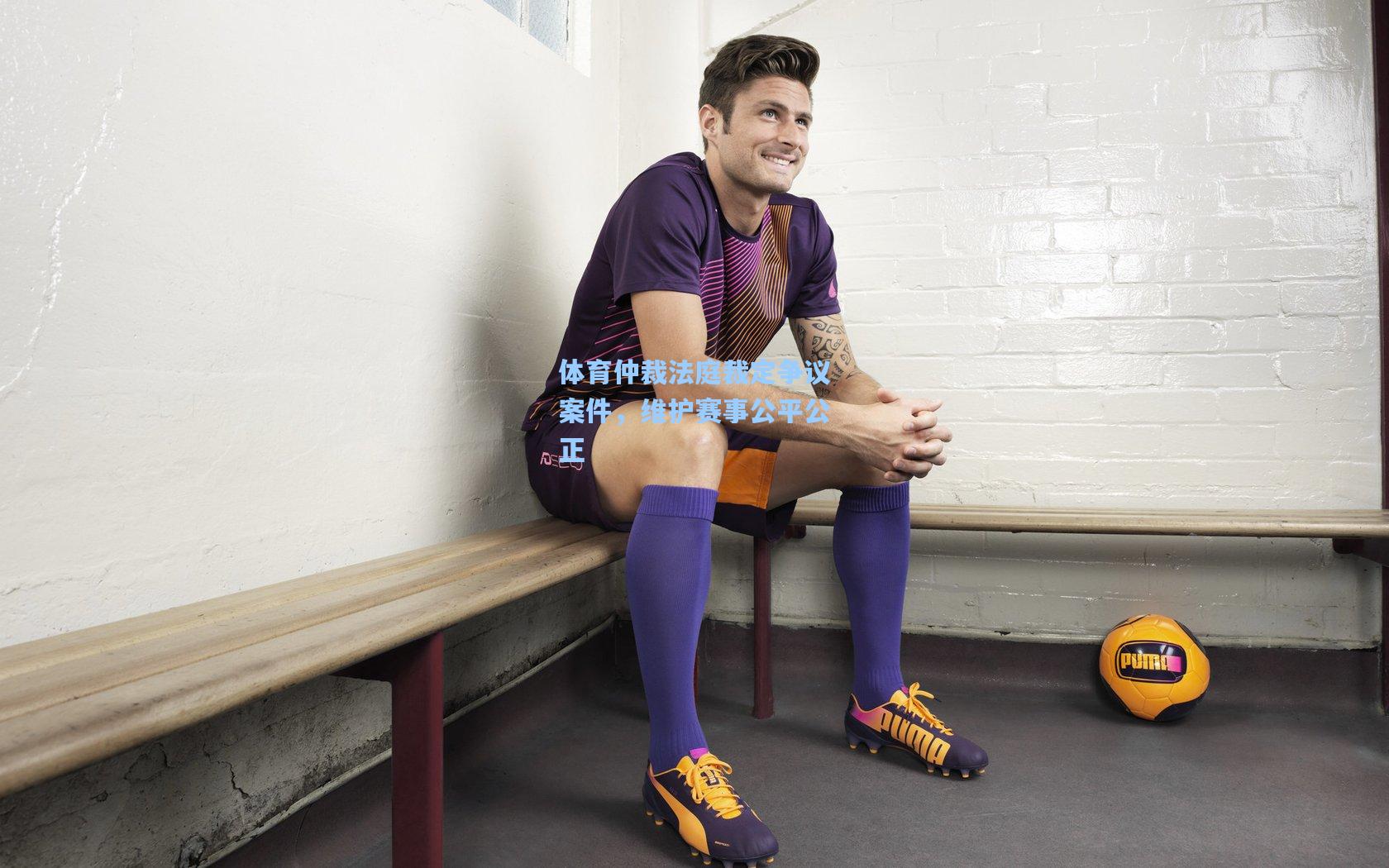 体育仲裁法庭裁定争议案件，维护赛事公平公正