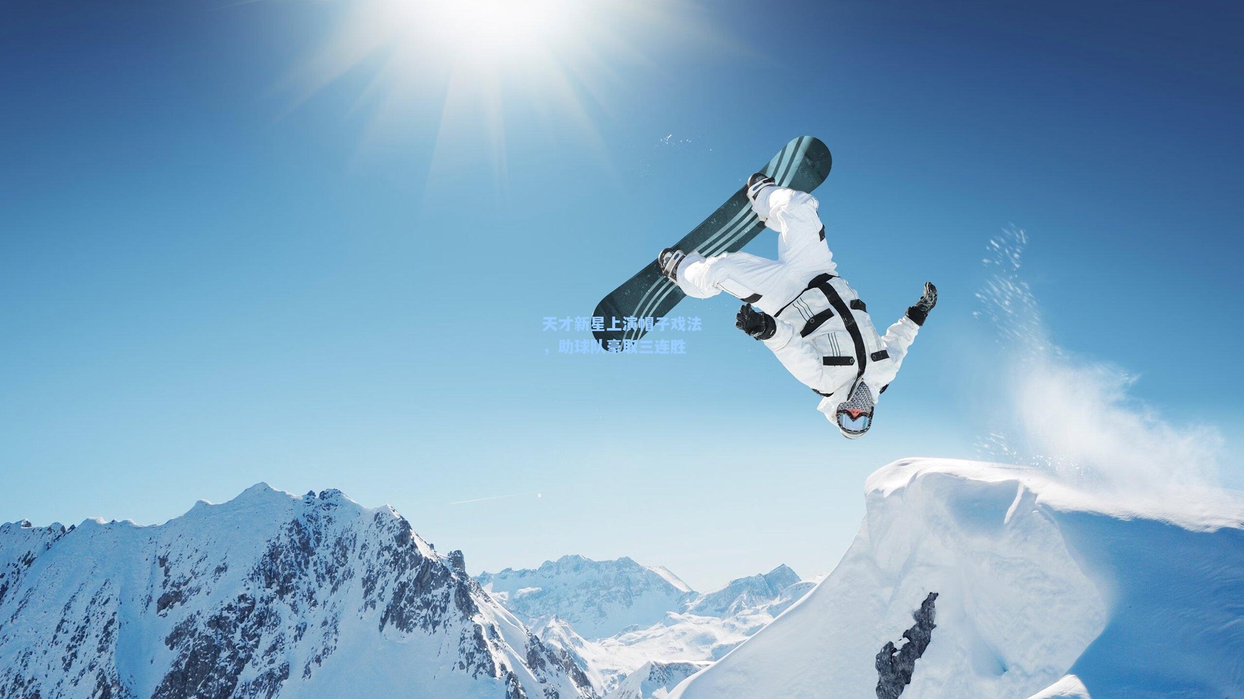 天才新星上演帽子戏法,助球队豪取三连胜