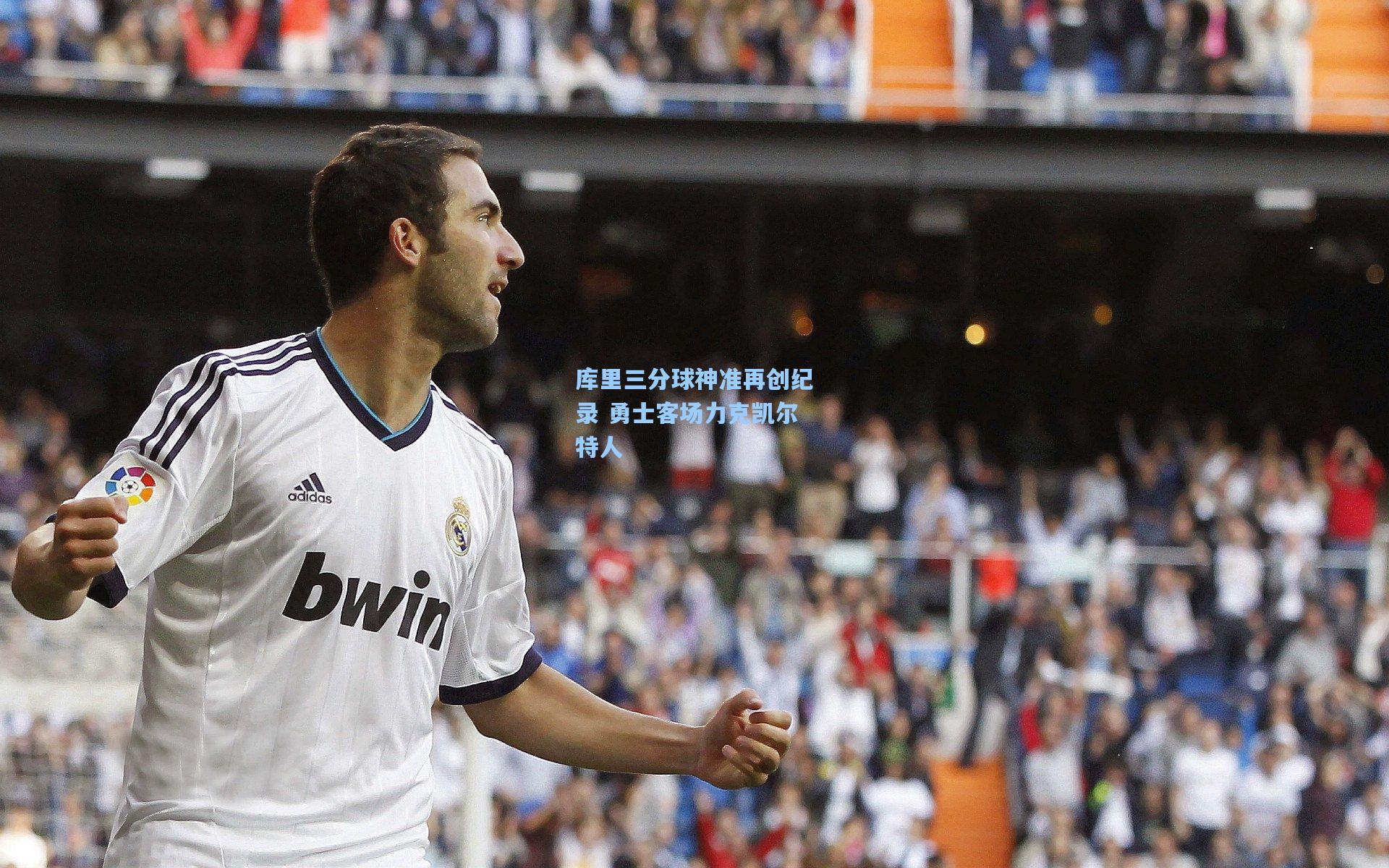 库里三分球神准再创纪录 勇士客场力克凯尔特人