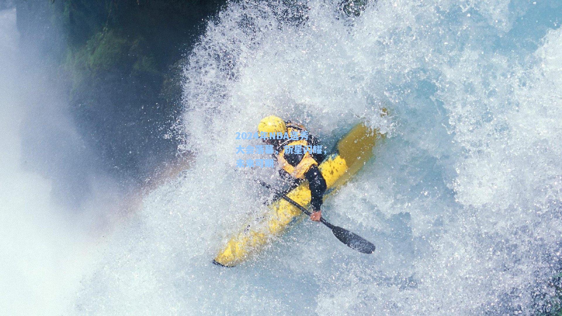 2024年NBA选秀大会落幕，新星闪耀，未来可期
