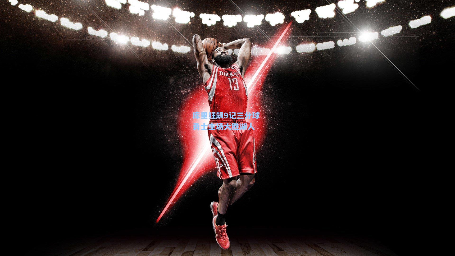 库里狂飙9记三分球 勇士主场大胜湖人