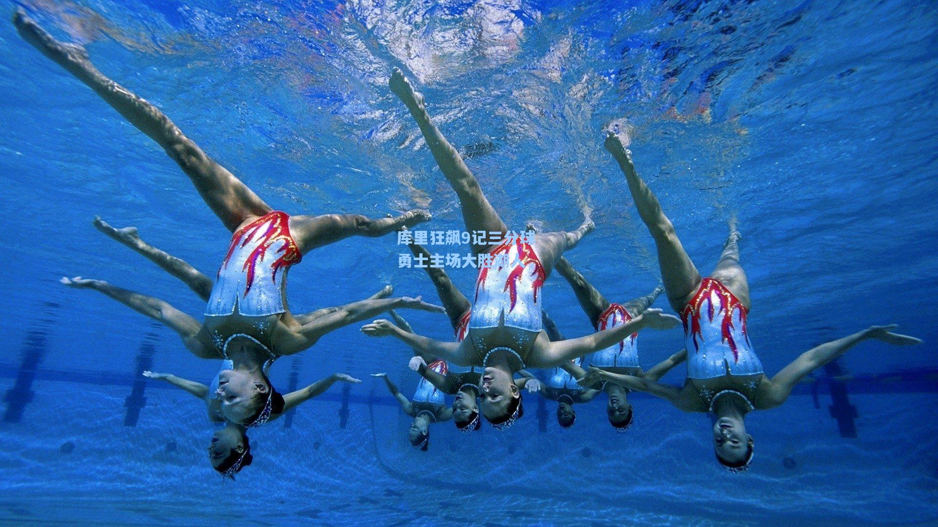 库里狂飙9记三分球 勇士主场大胜湖人