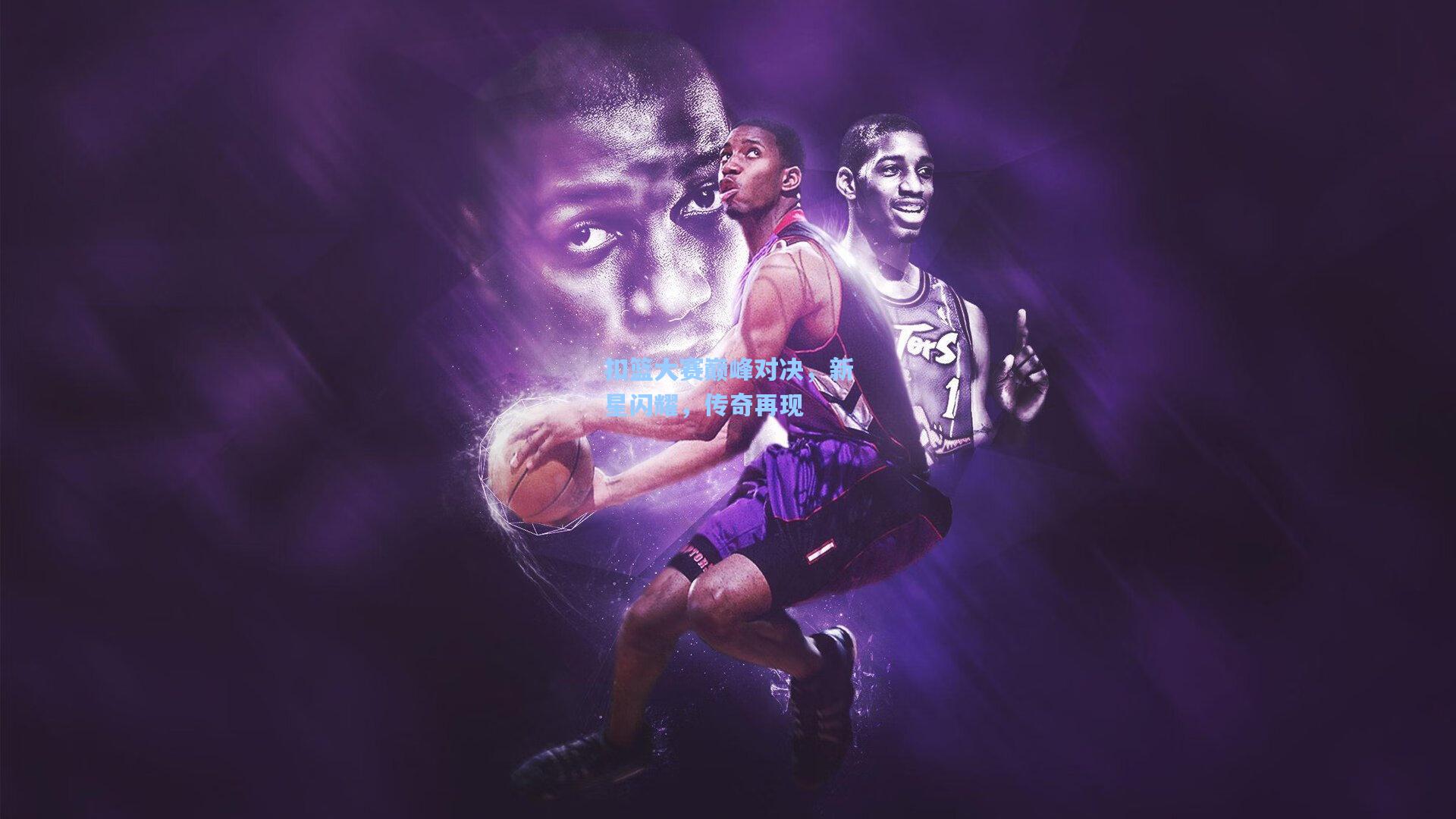 扣篮大赛巅峰对决,新星闪耀,传奇再现