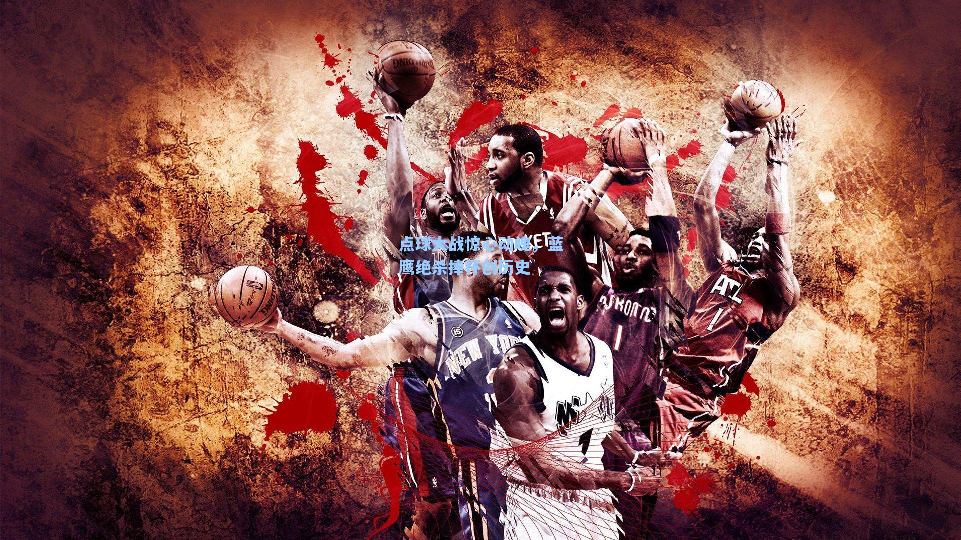 点球大战惊心动魄,蓝鹰绝杀捧杯创历史