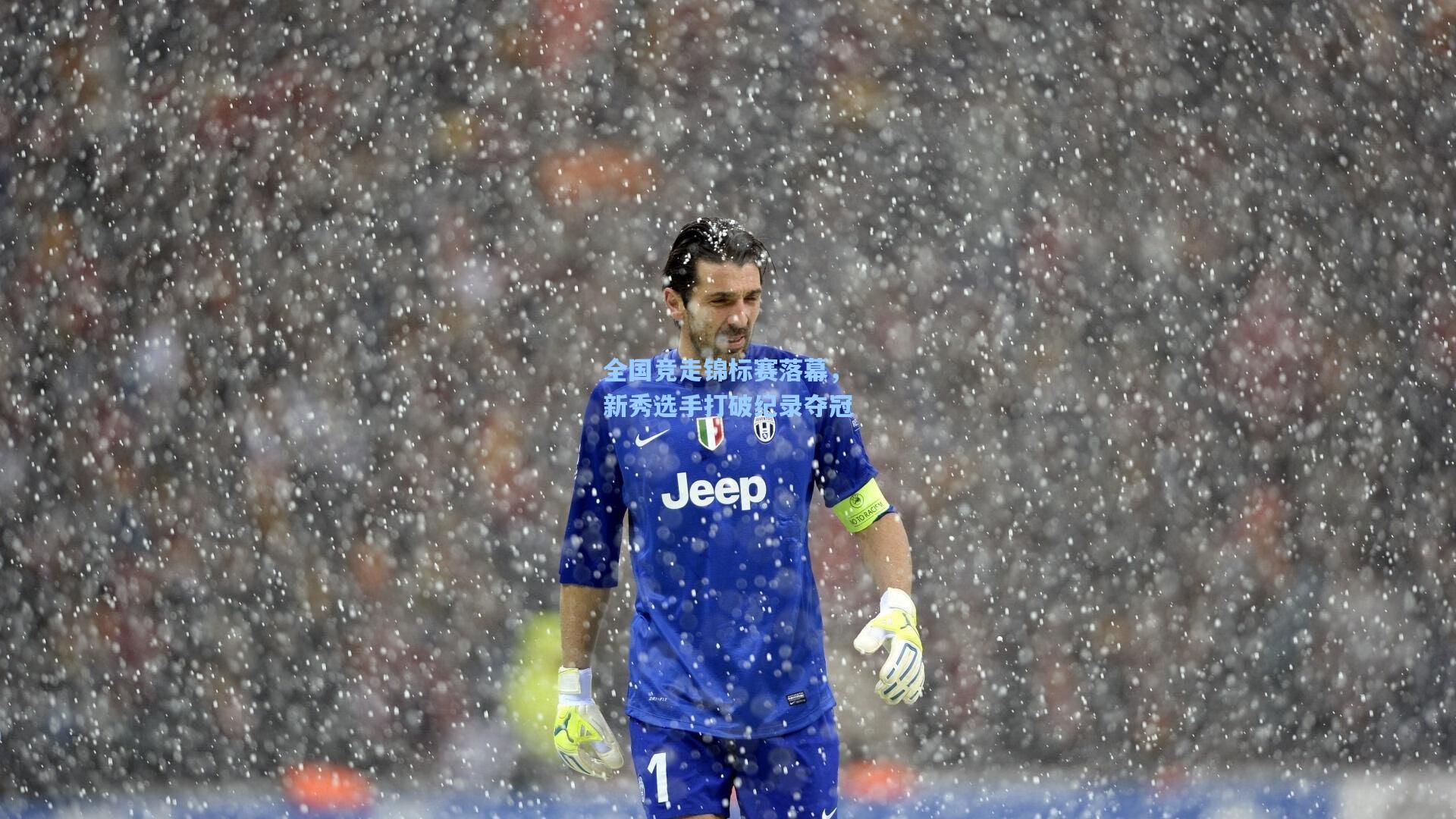 全国竞走锦标赛落幕,新秀选手打破纪录夺冠