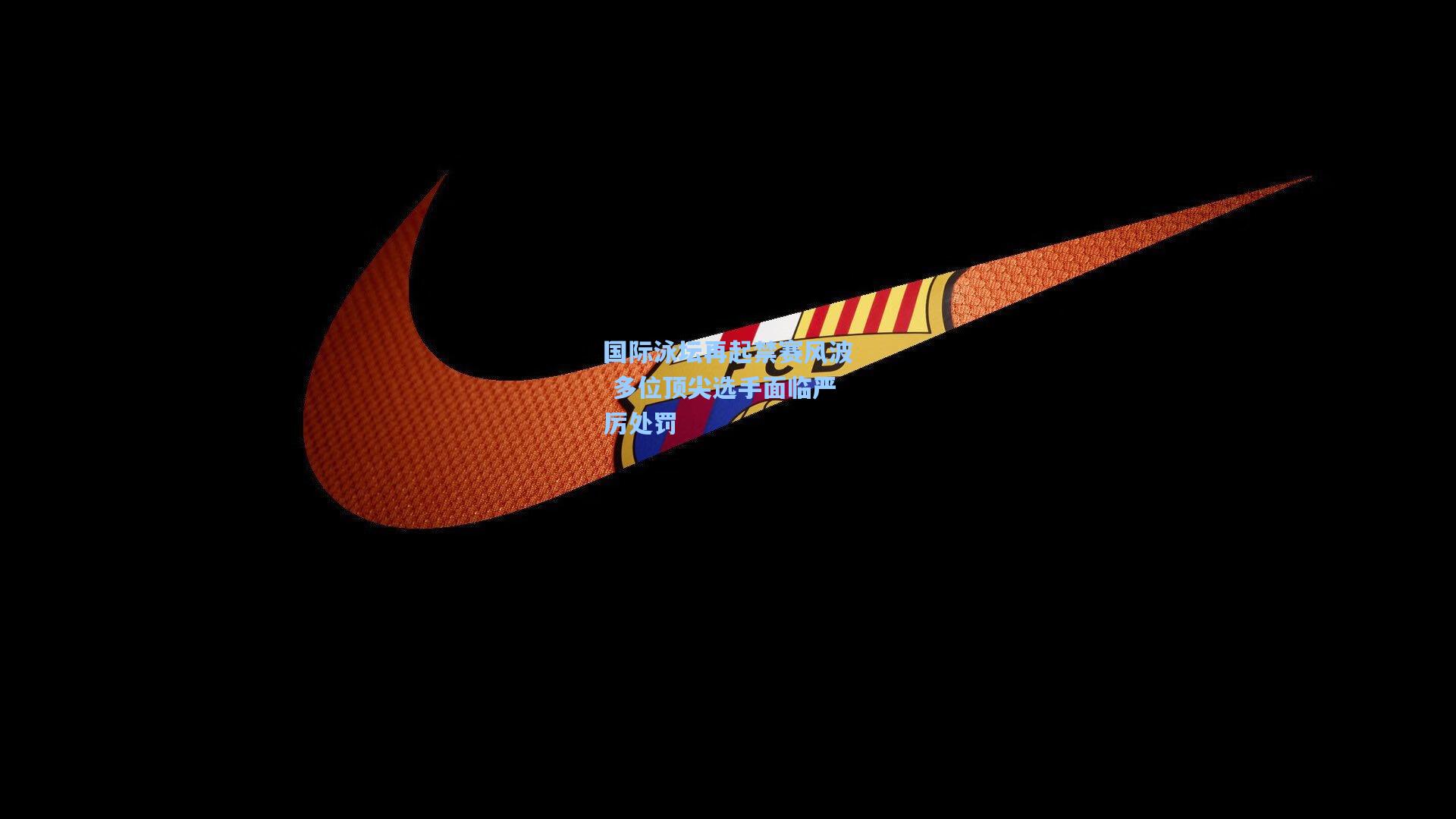 国际泳坛再起禁赛风波 多位顶尖选手面临严厉处罚