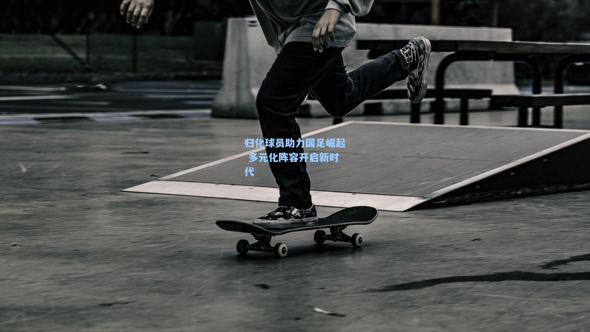 归化球员助力国足崛起 多元化阵容开启新时代