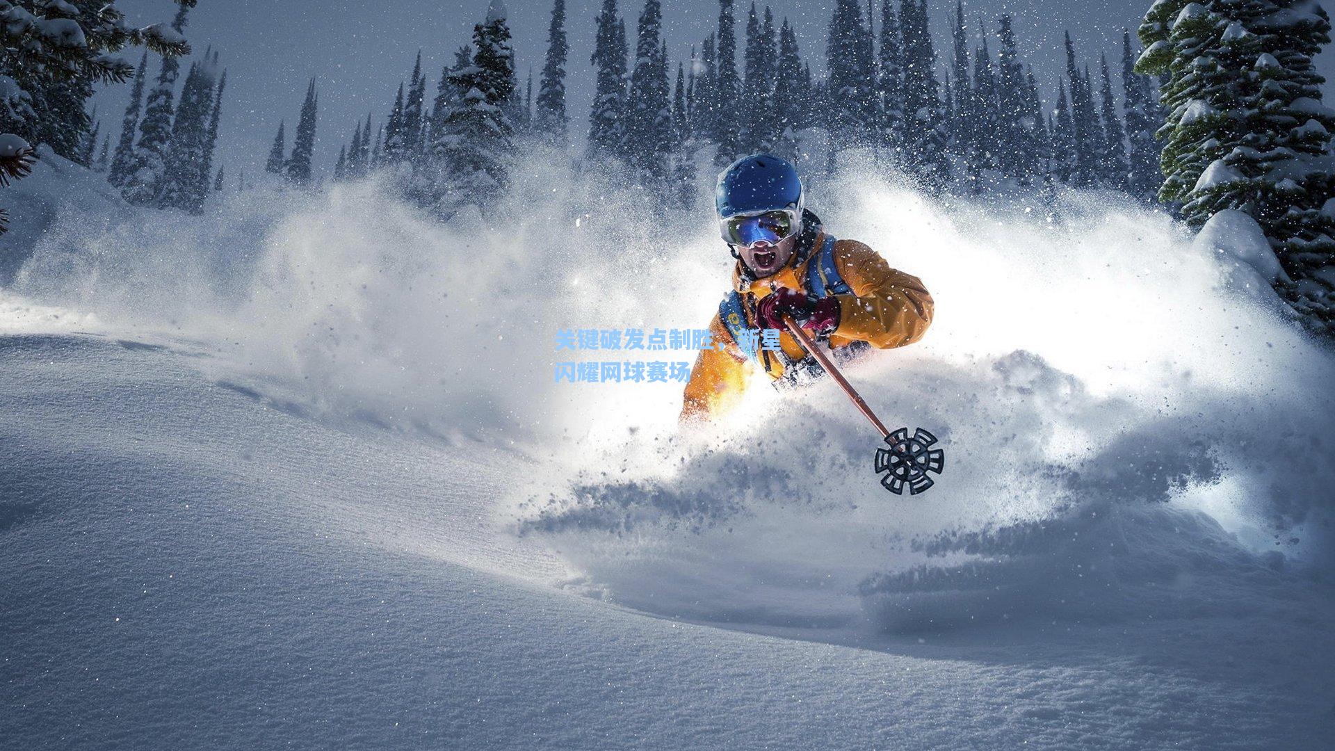 关键破发点制胜,新星闪耀网球赛场