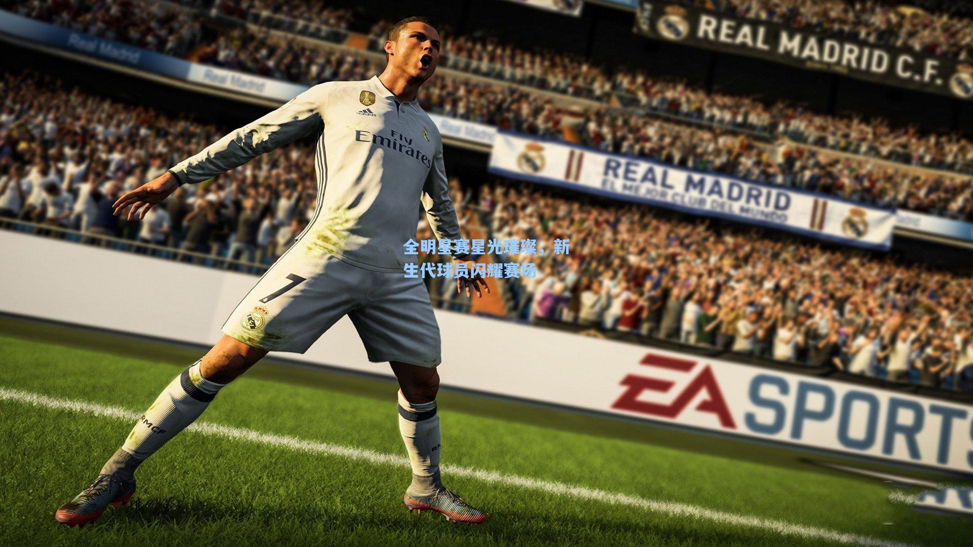 全明星赛星光璀璨,新生代球员闪耀赛场