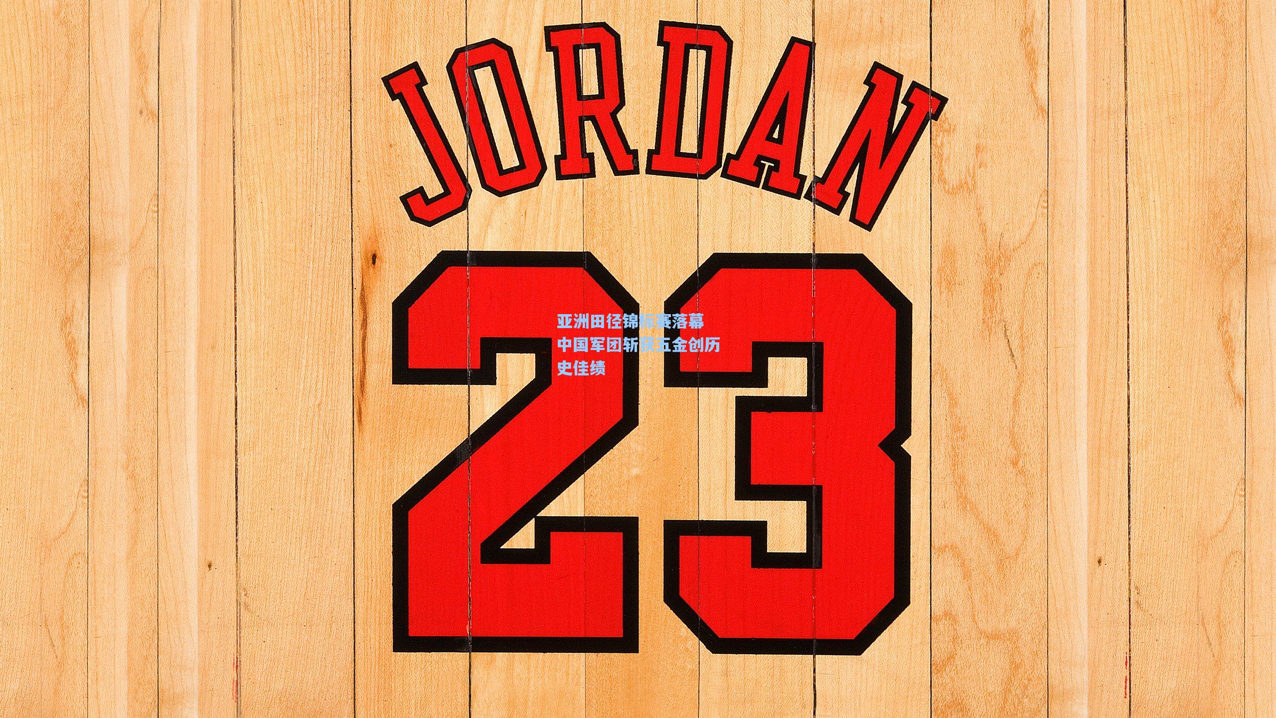 亚洲田径锦标赛落幕 中国军团斩获五金创历史佳绩