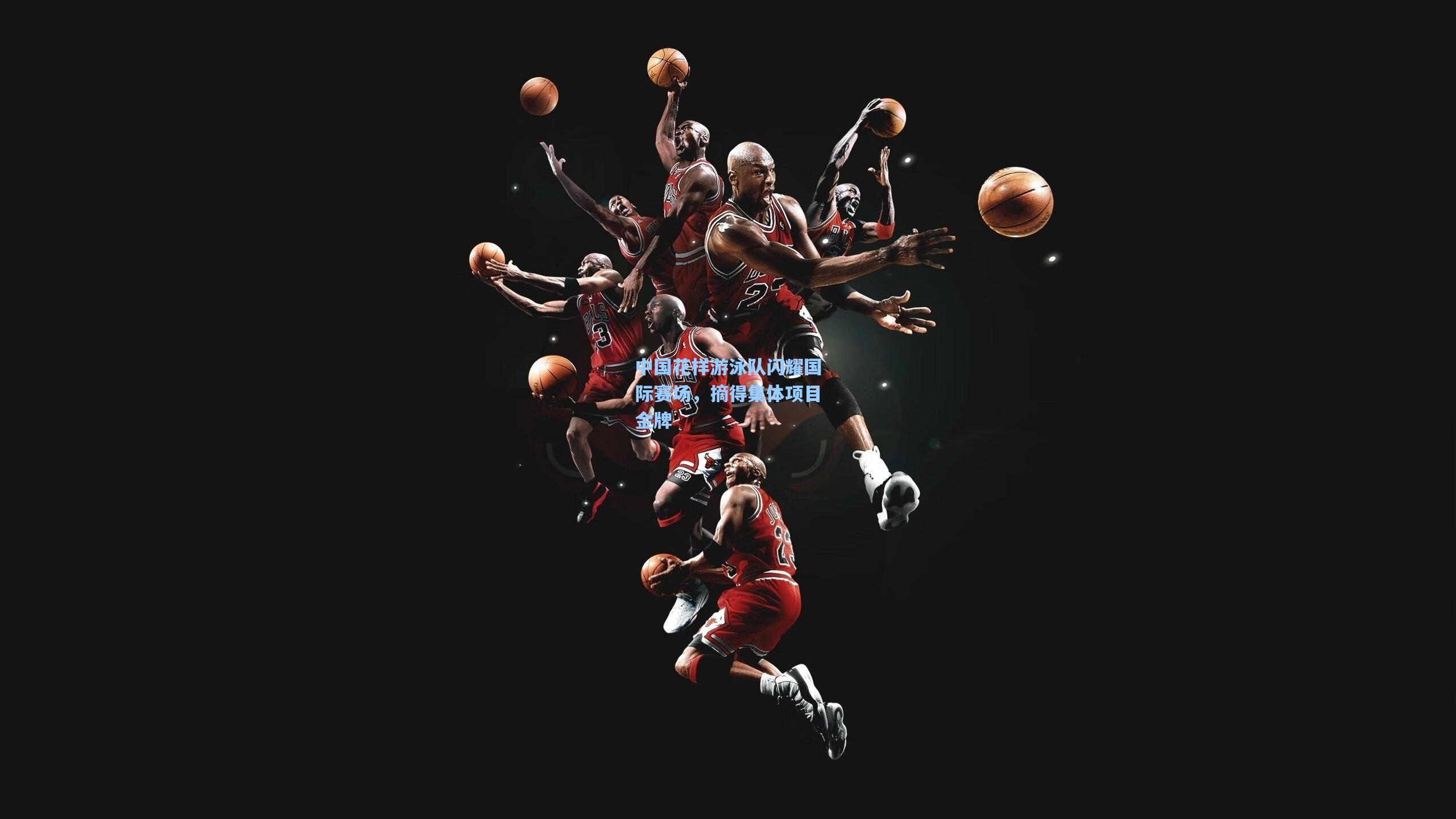 中国花样游泳队闪耀国际赛场,摘得集体项目金牌