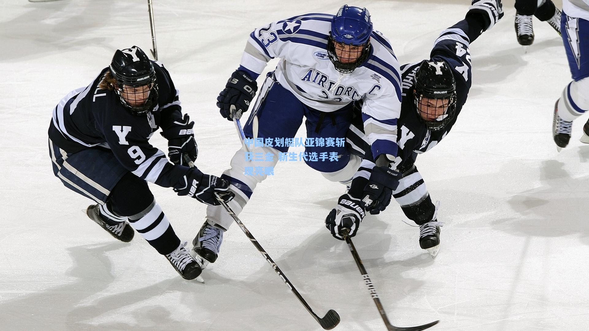 中国皮划艇队亚锦赛斩获三金 新生代选手表现亮眼