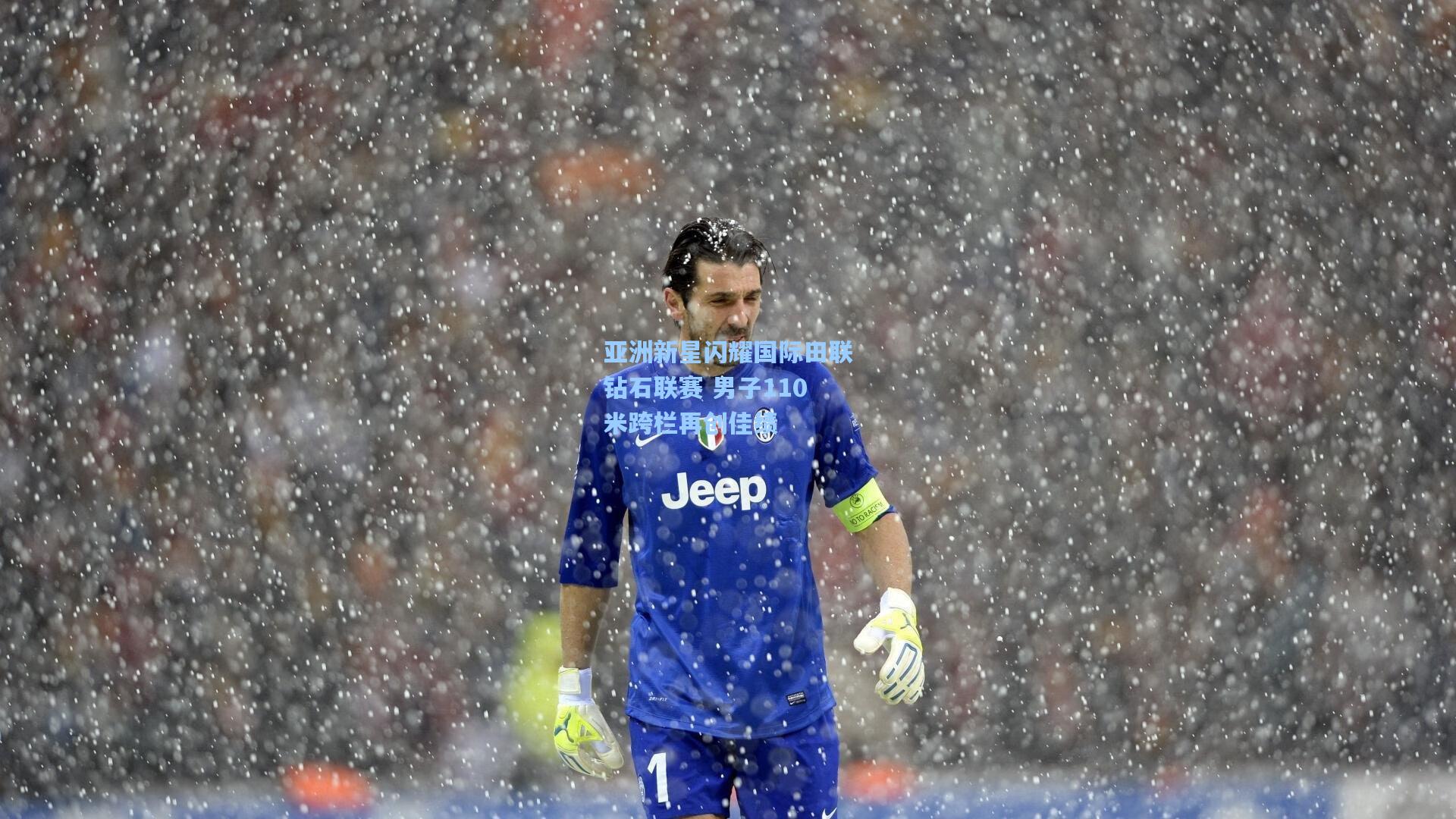 亚洲新星闪耀国际田联钻石联赛 男子110米跨栏再创佳绩