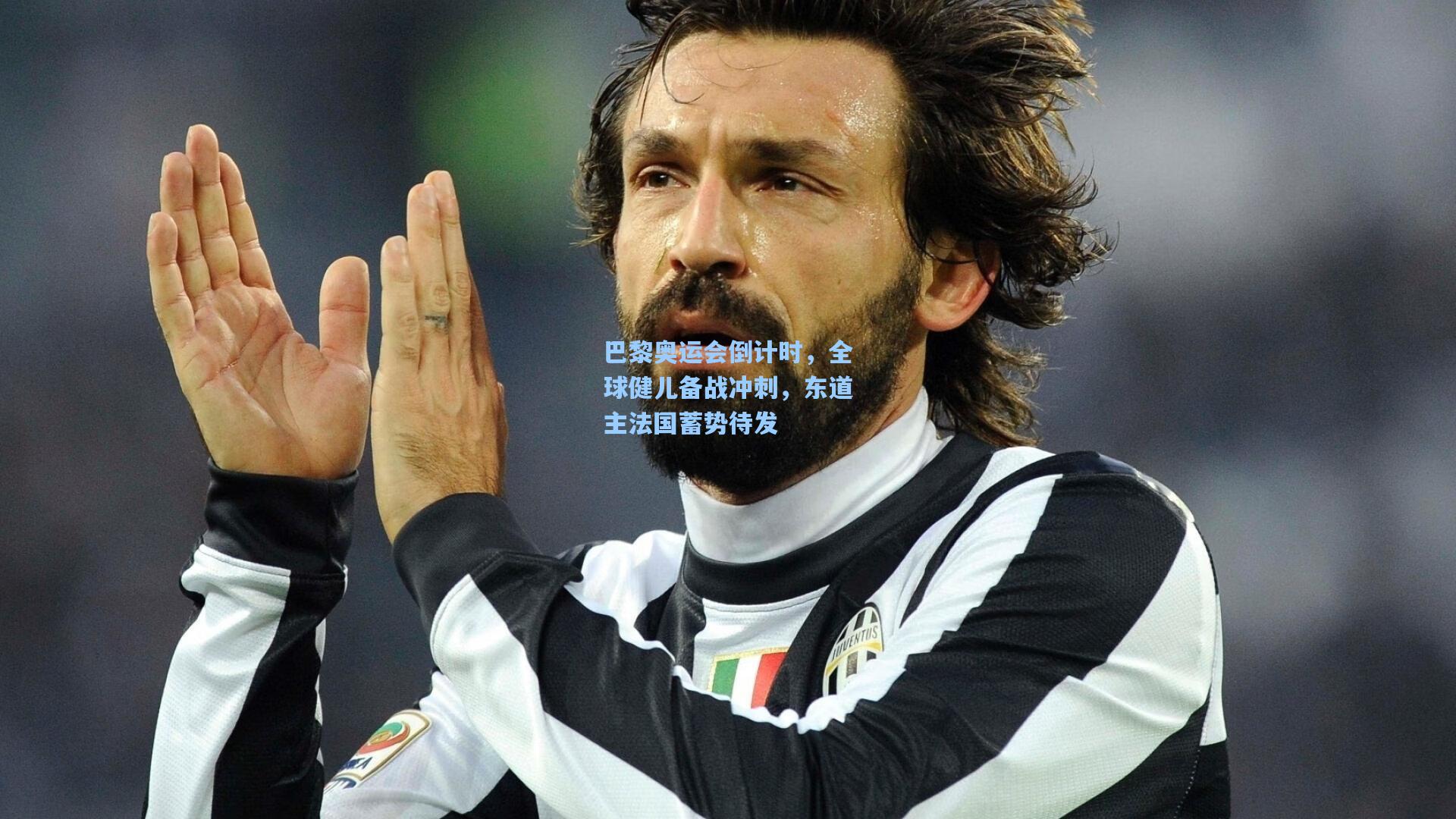 巴黎奥运会倒计时,全球健儿备战冲刺,东道主法国蓄势待发