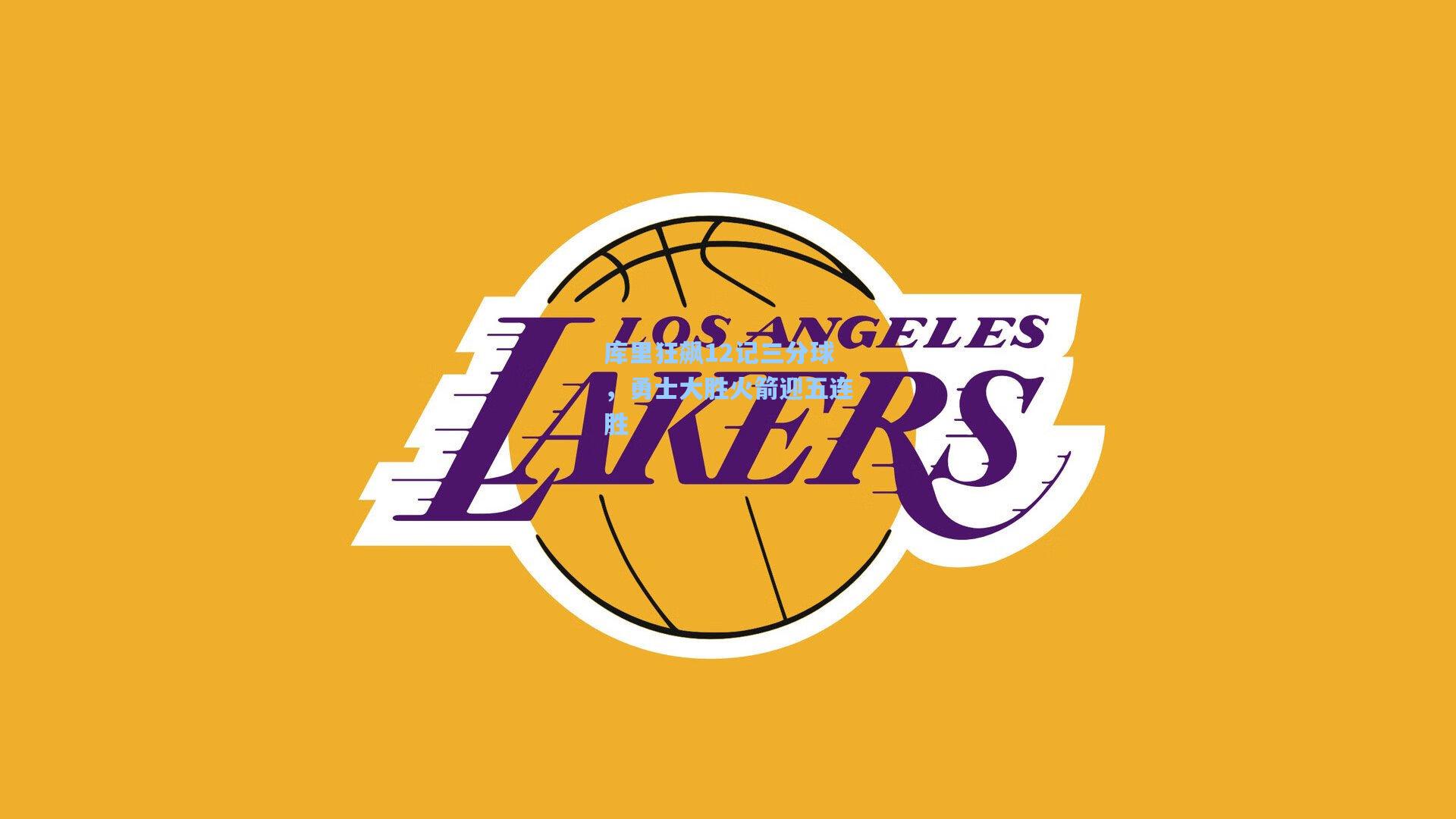 库里狂飙12记三分球,勇士大胜火箭迎五连胜