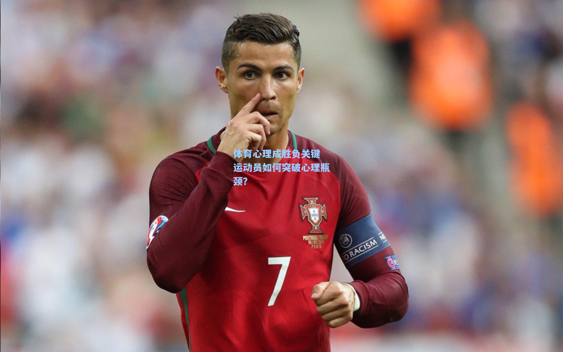 体育心理成胜负关键 运动员如何突破心理瓶颈?