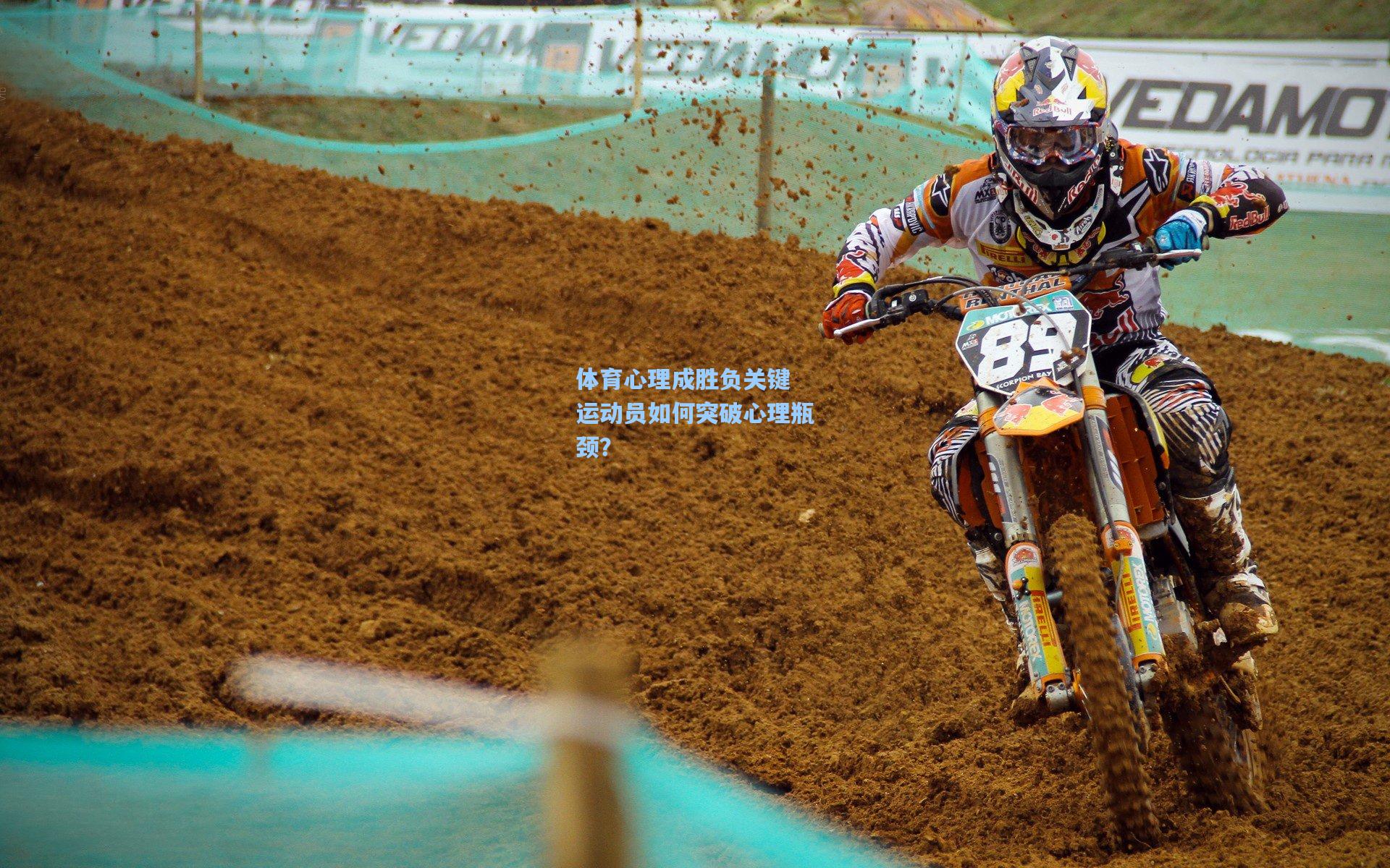 体育心理成胜负关键 运动员如何突破心理瓶颈?