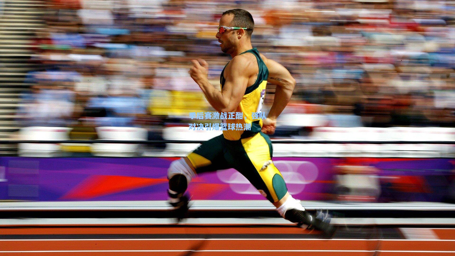 季后赛激战正酣，强队对决引爆篮球热潮