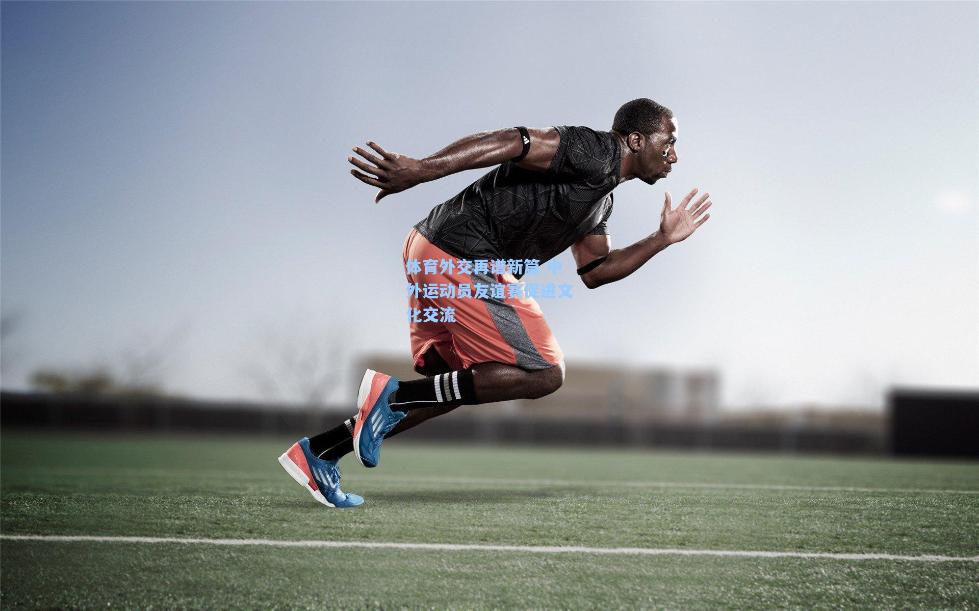 体育外交再谱新篇 中外运动员友谊赛促进文化交流