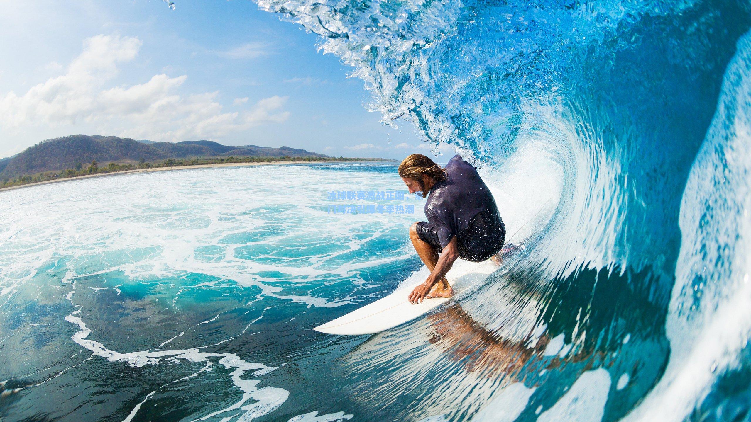 冰球联赛激战正酣,豪门对决引爆冬季热潮