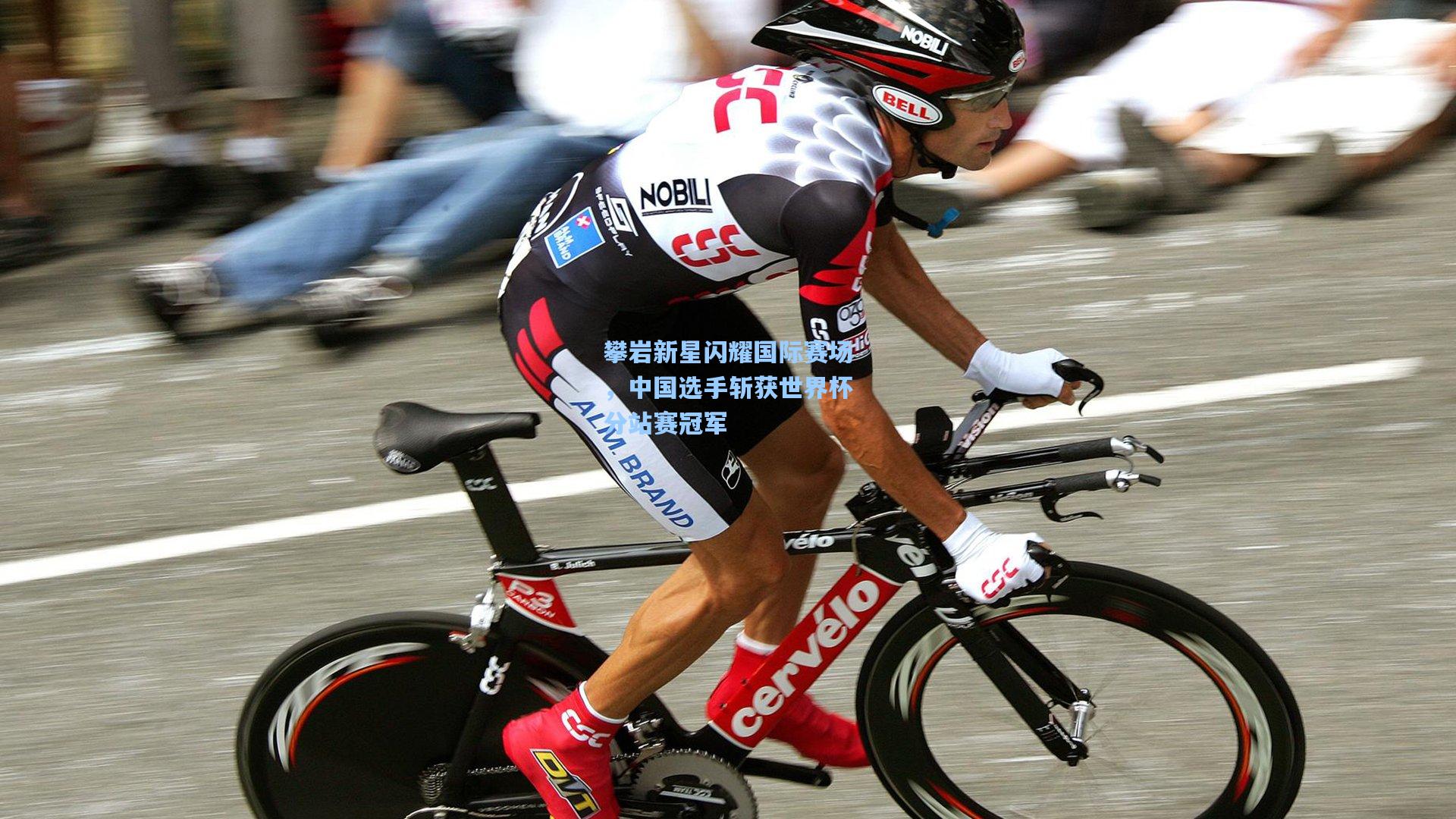 攀岩新星闪耀国际赛场,中国选手斩获世界杯分站赛冠军