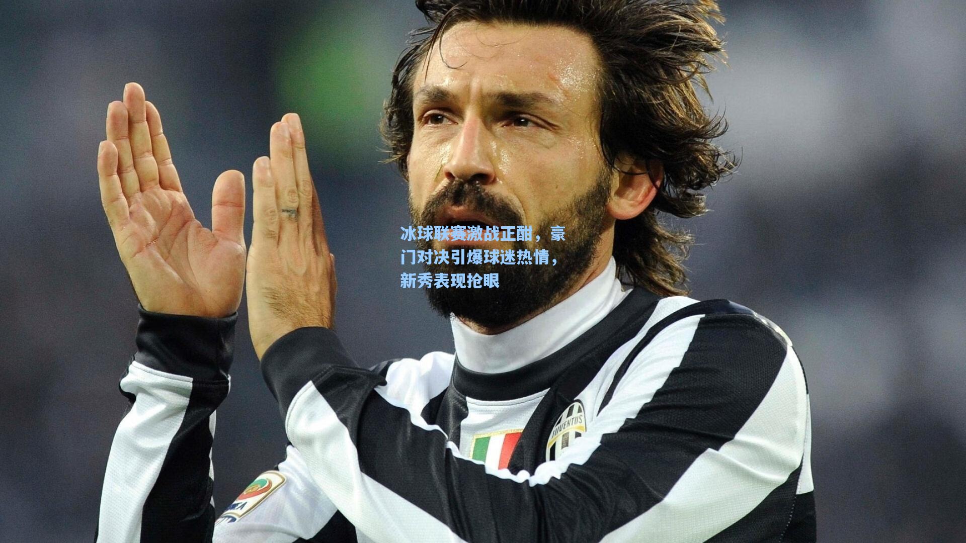 冰球联赛激战正酣,豪门对决引爆球迷热情,新秀表现抢眼