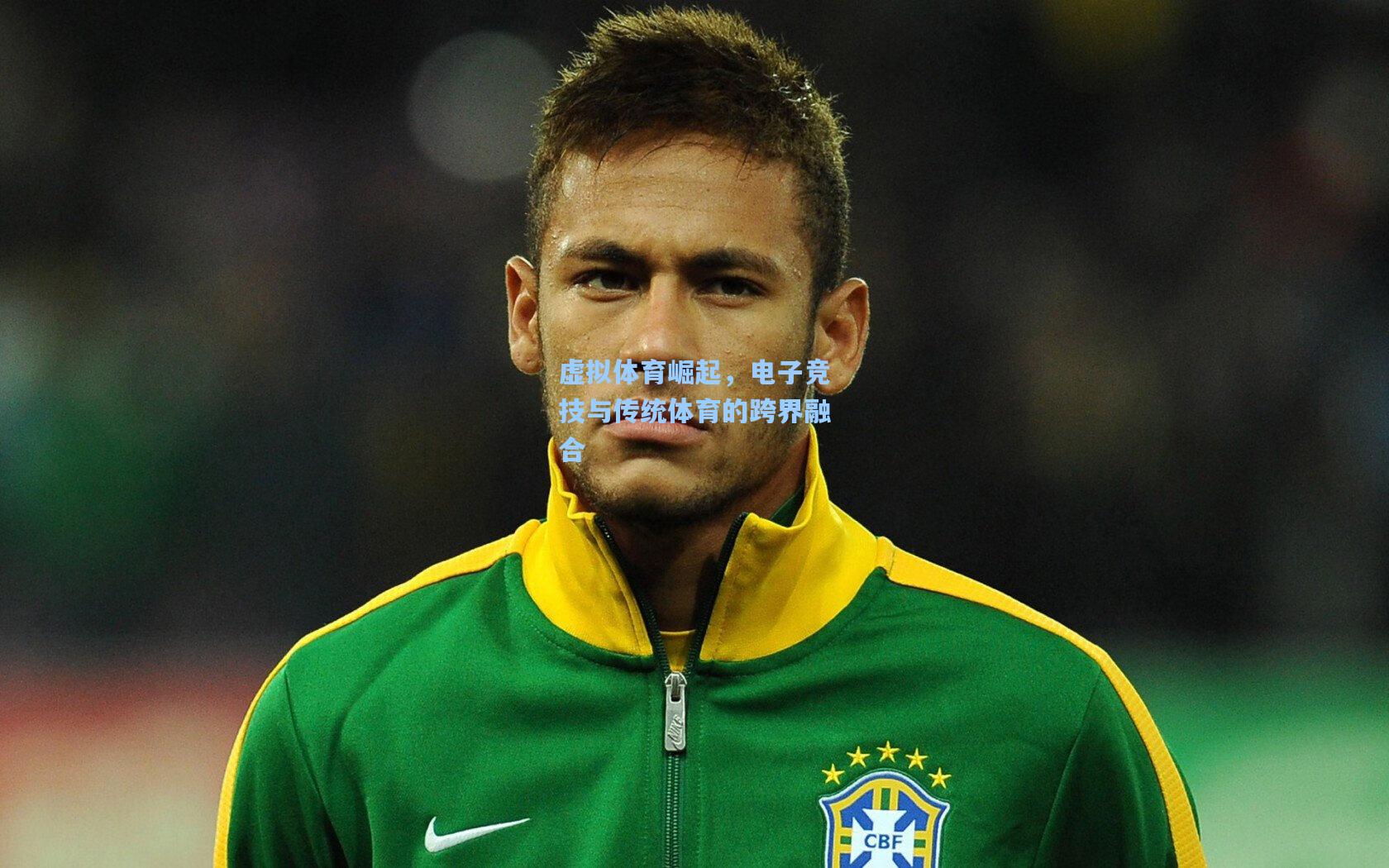 虚拟体育崛起,电子竞技与传统体育的跨界融合