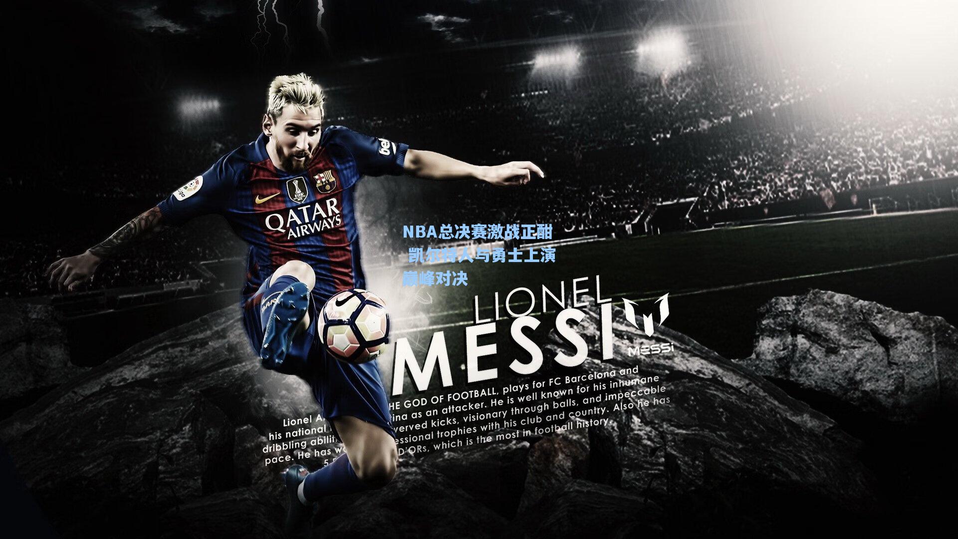 NBA总决赛激战正酣 凯尔特人与勇士上演巅峰对决