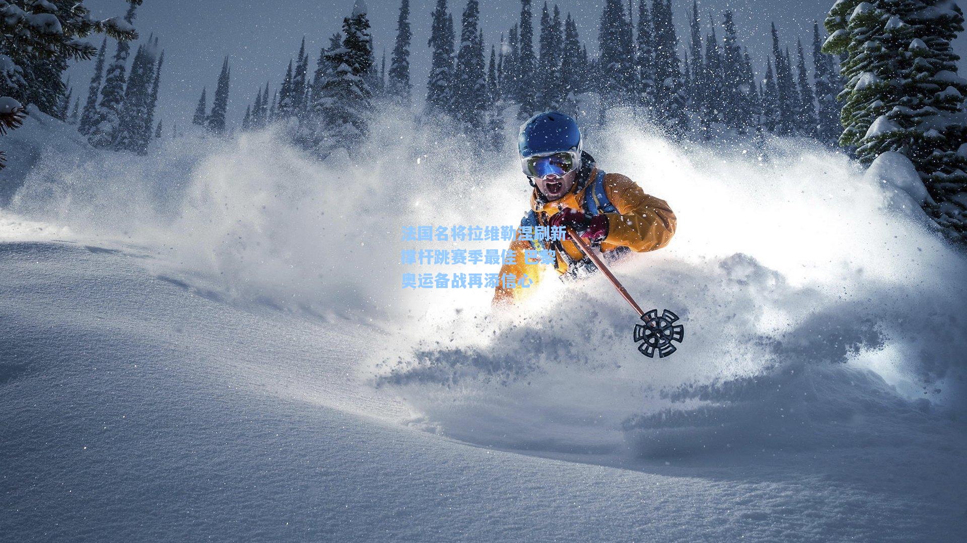 法国名将拉维勒涅刷新撑杆跳赛季最佳 巴黎奥运备战再添信心