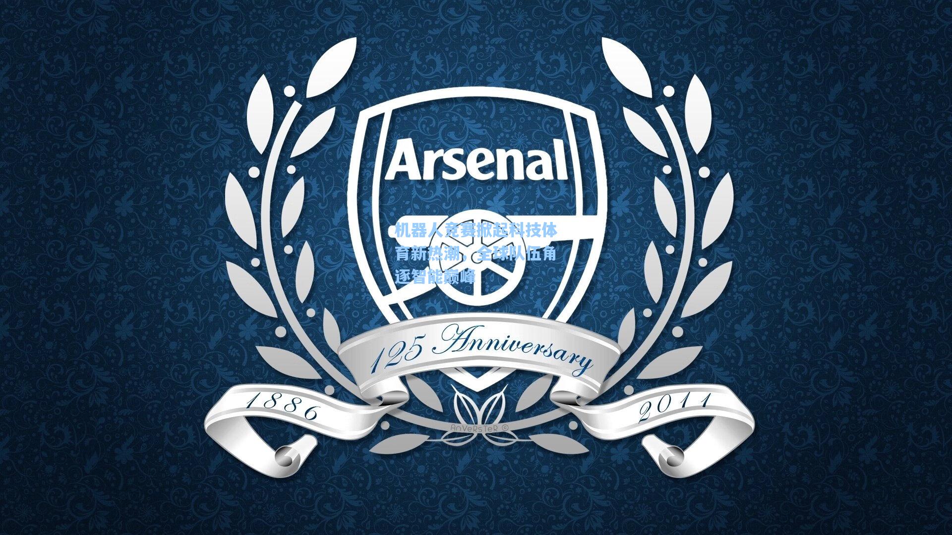 机器人竞赛掀起科技体育新热潮,全球队伍角逐智能巅峰