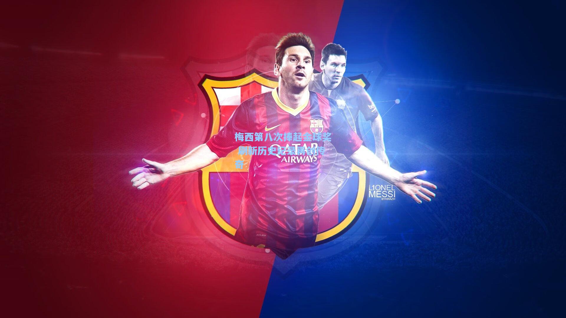 梅西第八次捧起金球奖 刷新历史纪录再创传奇