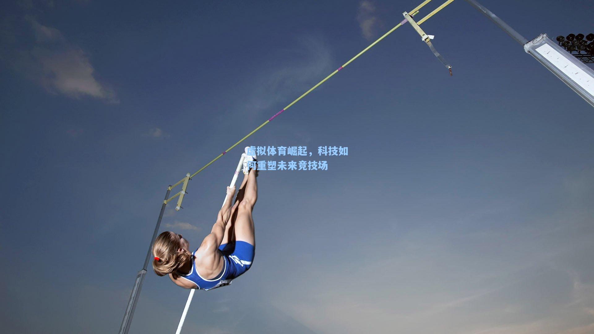 虚拟体育崛起,科技如何重塑未来竞技场