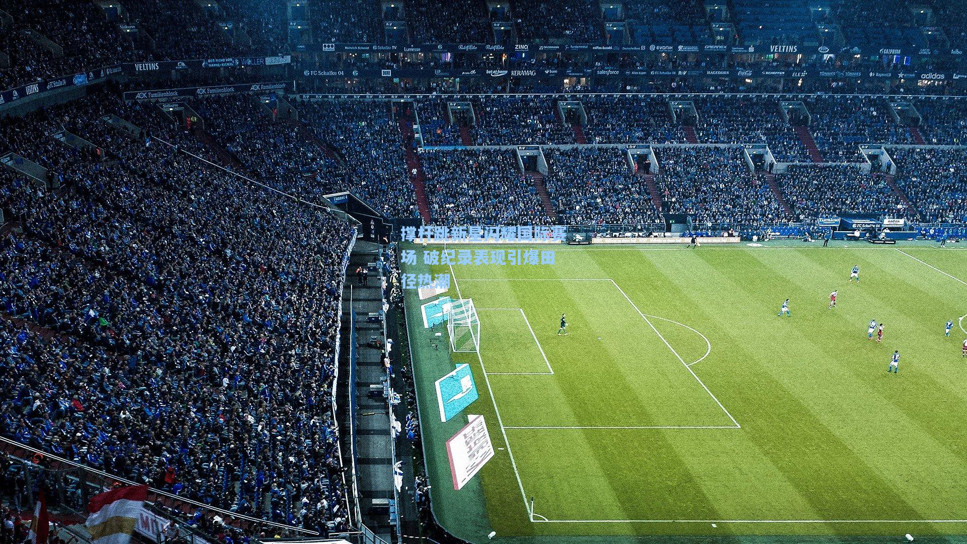 撑杆跳新星闪耀国际赛场 破纪录表现引爆田径热潮