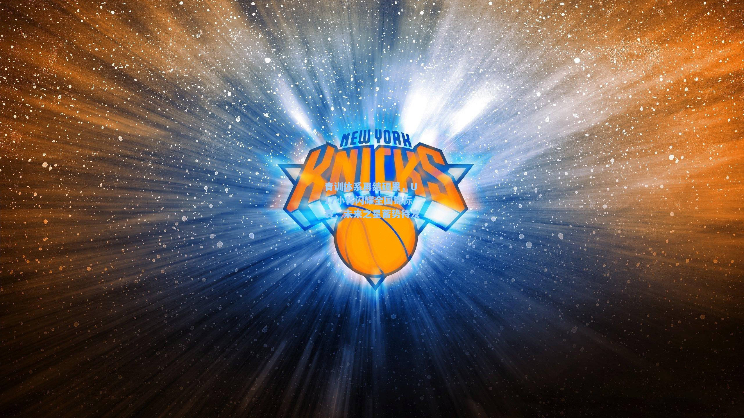 青训体系再结硕果，U17小将闪耀全国锦标赛，未来之星蓄势待发