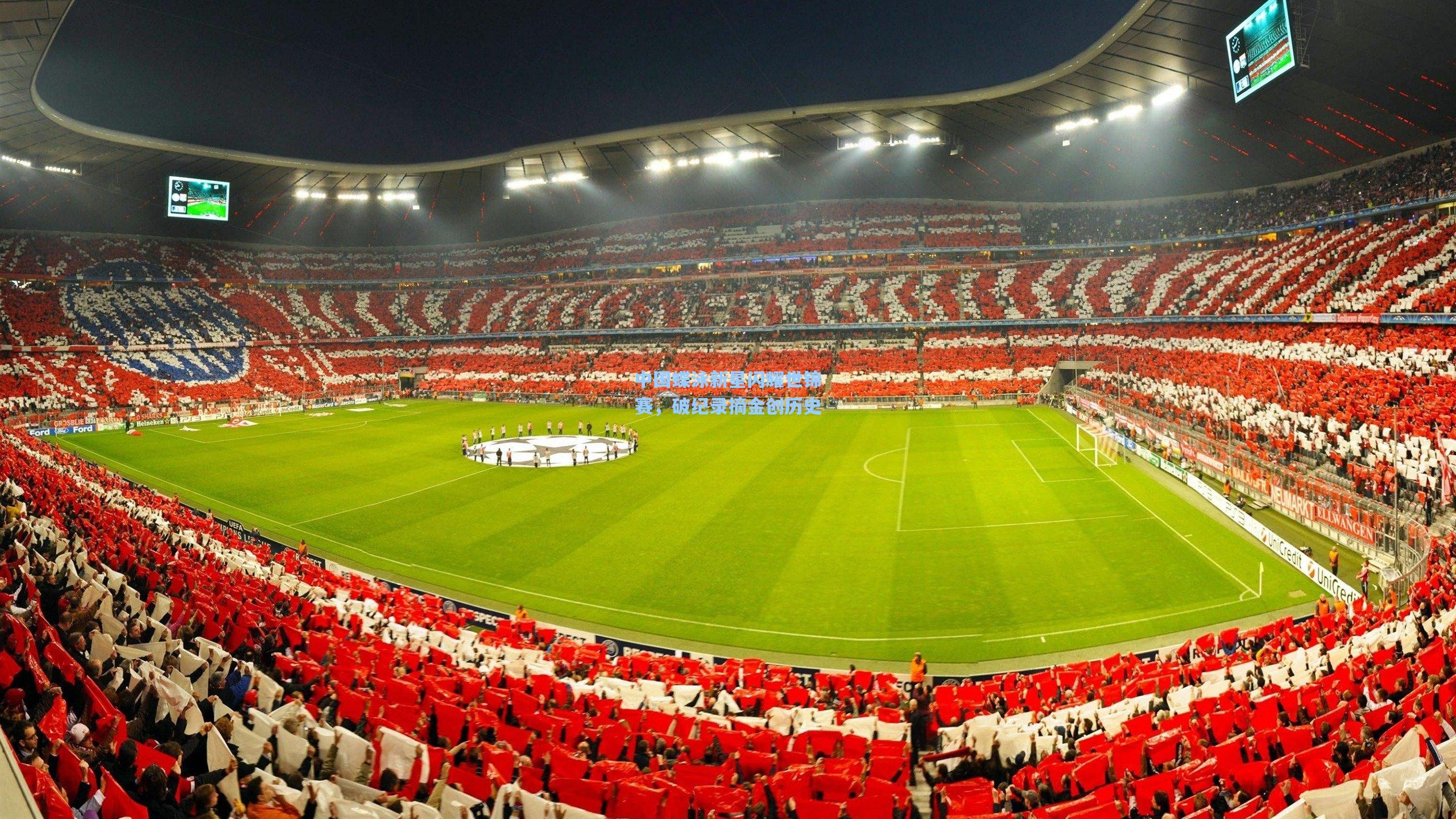 中国蝶泳新星闪耀世锦赛,破纪录摘金创历史