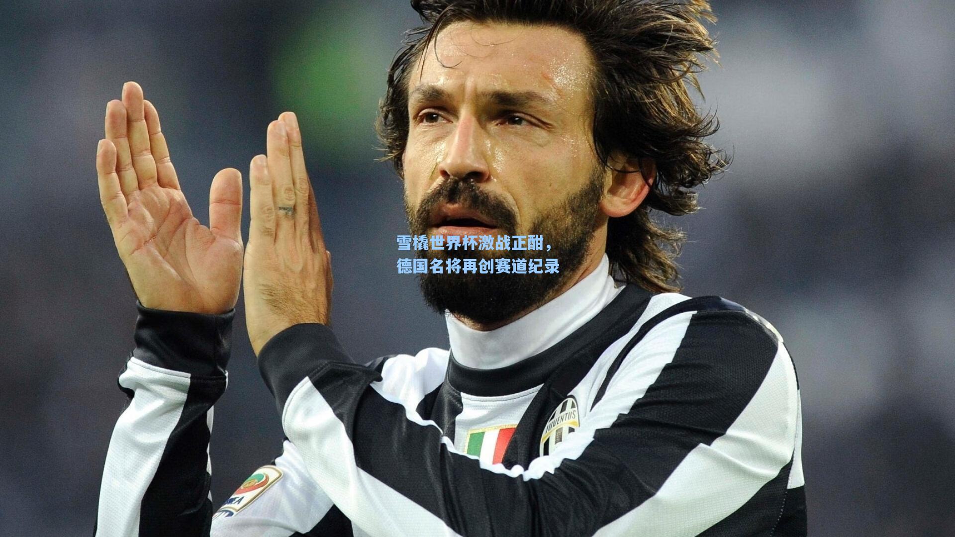 雪橇世界杯激战正酣,德国名将再创赛道纪录