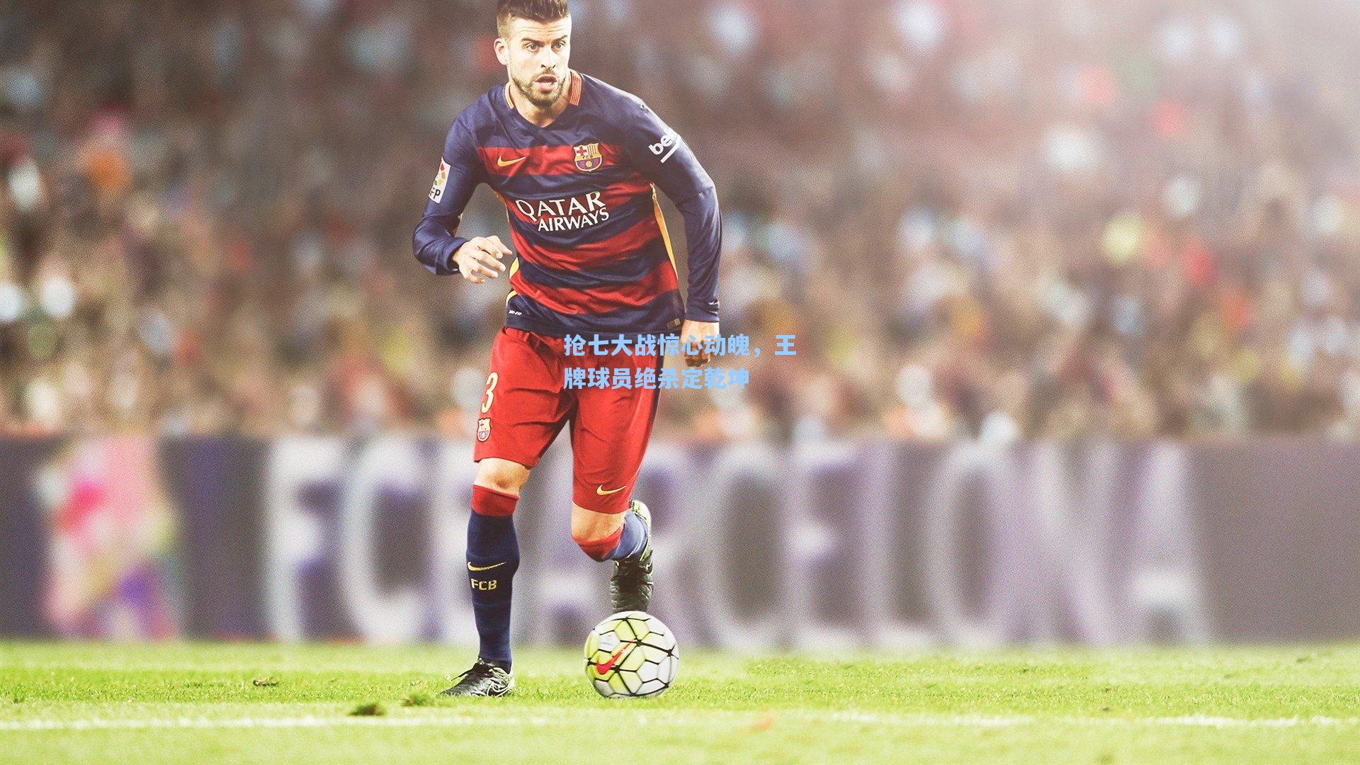 抢七大战惊心动魄,王牌球员绝杀定乾坤