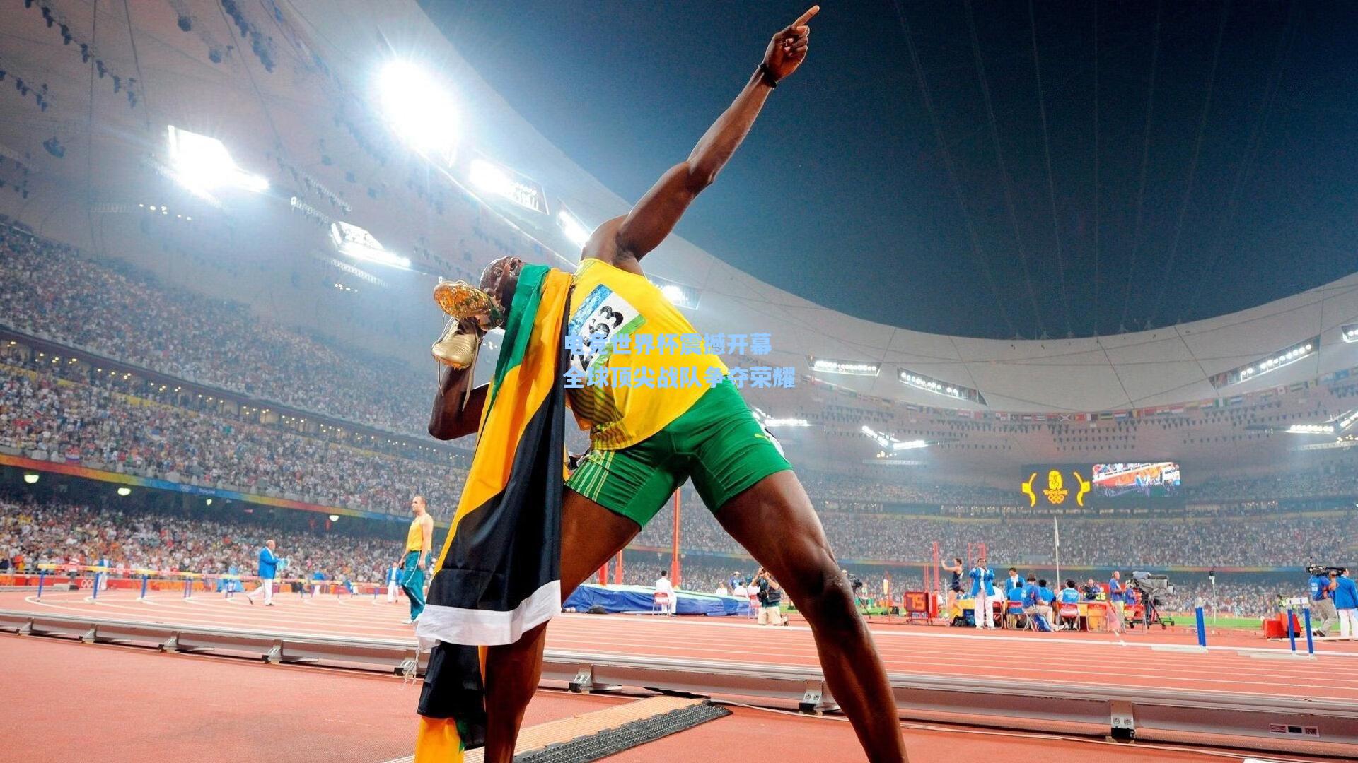 电竞世界杯震撼开幕 全球顶尖战队争夺荣耀