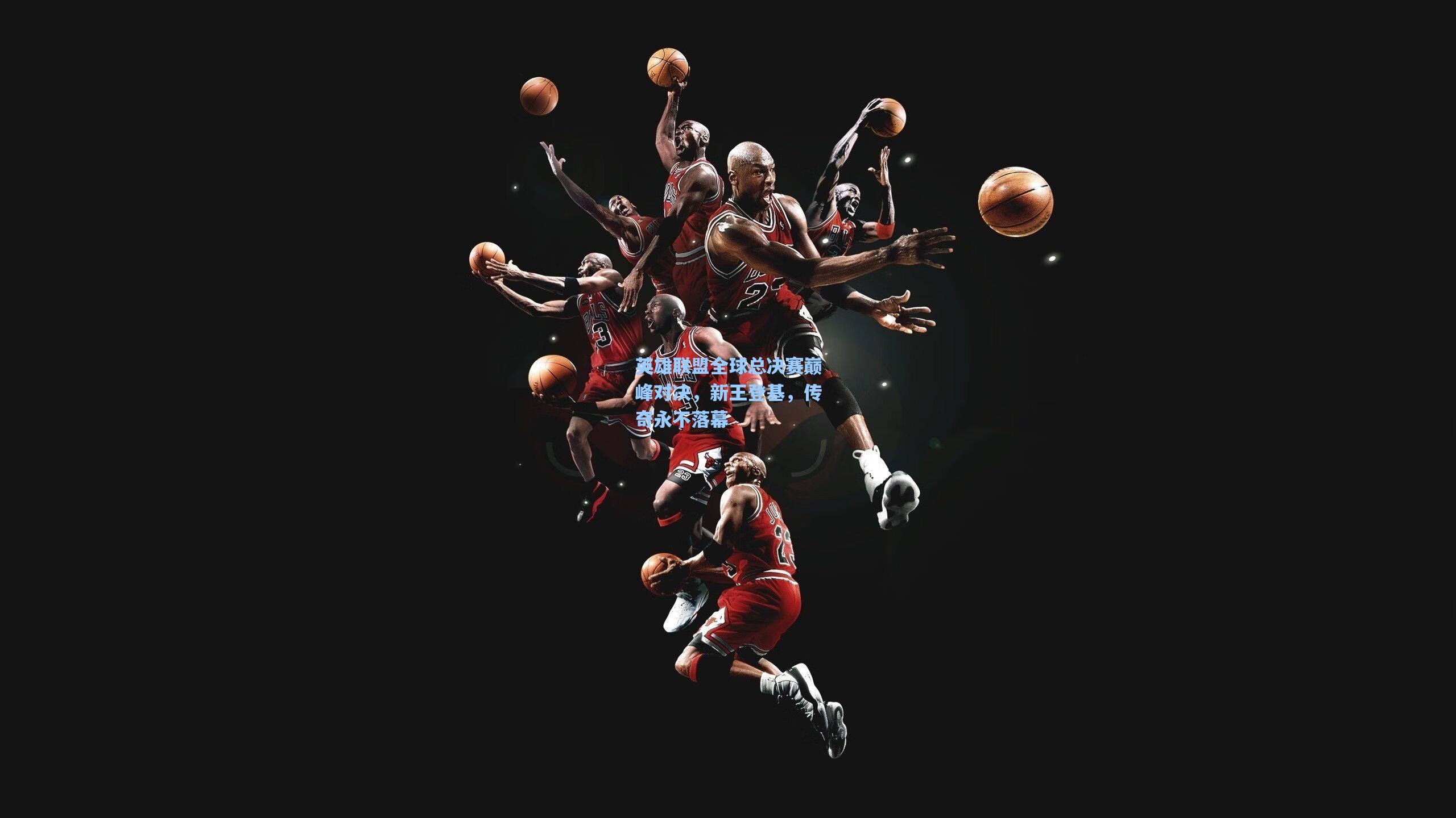 英雄联盟全球总决赛巅峰对决,新王登基,传奇永不落幕