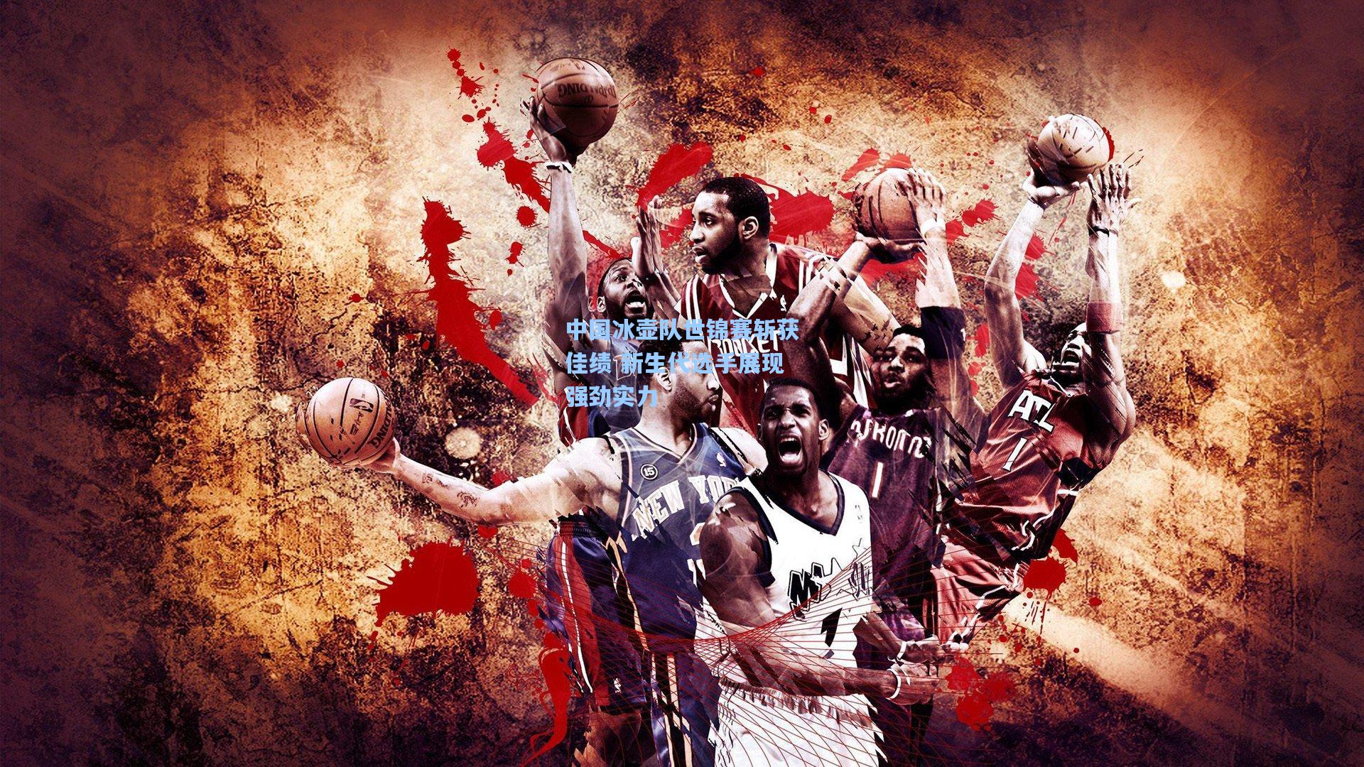 中国冰壶队世锦赛斩获佳绩 新生代选手展现强劲实力