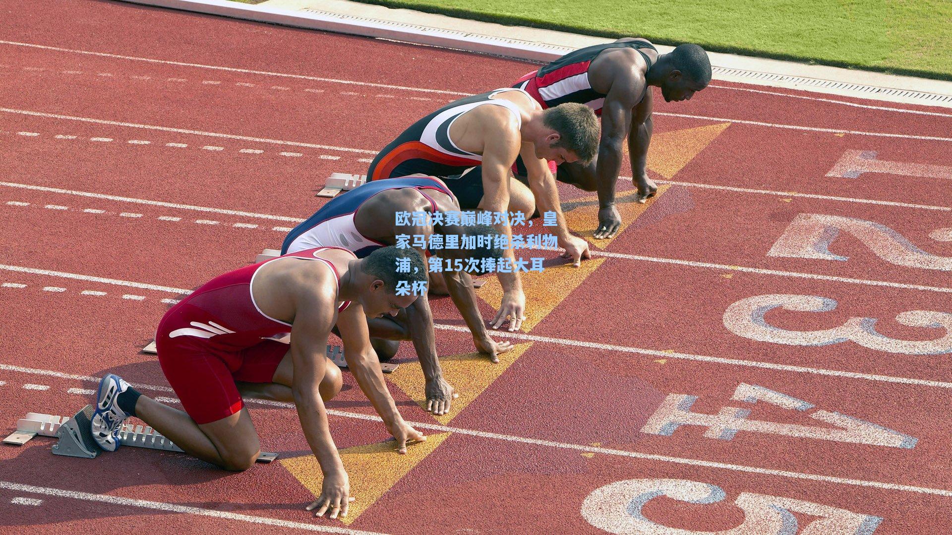 欧冠决赛巅峰对决,皇家马德里加时绝杀利物浦,第15次捧起大耳朵杯