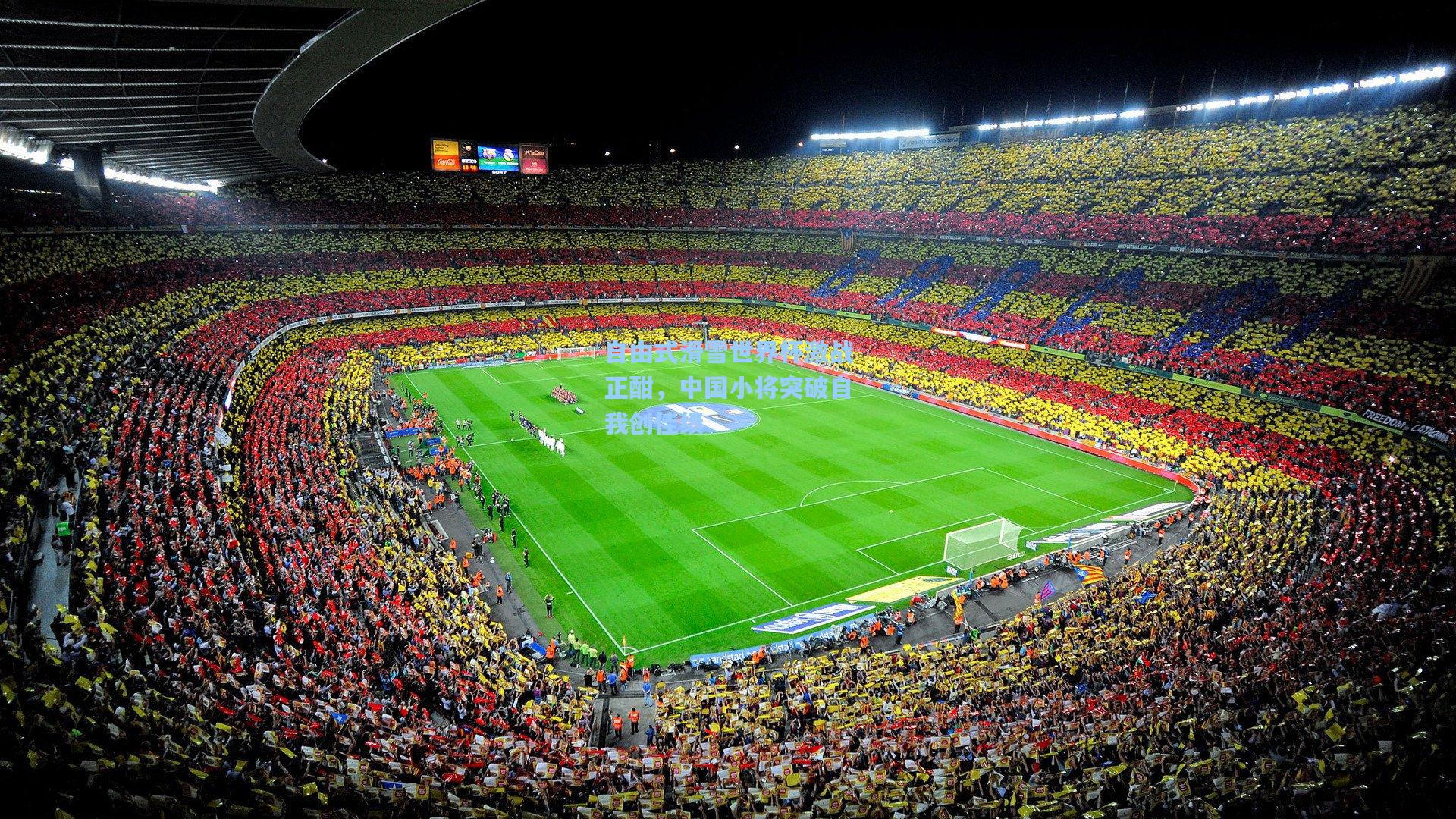 自由式滑雪世界杯激战正酣，中国小将突破自我创佳绩