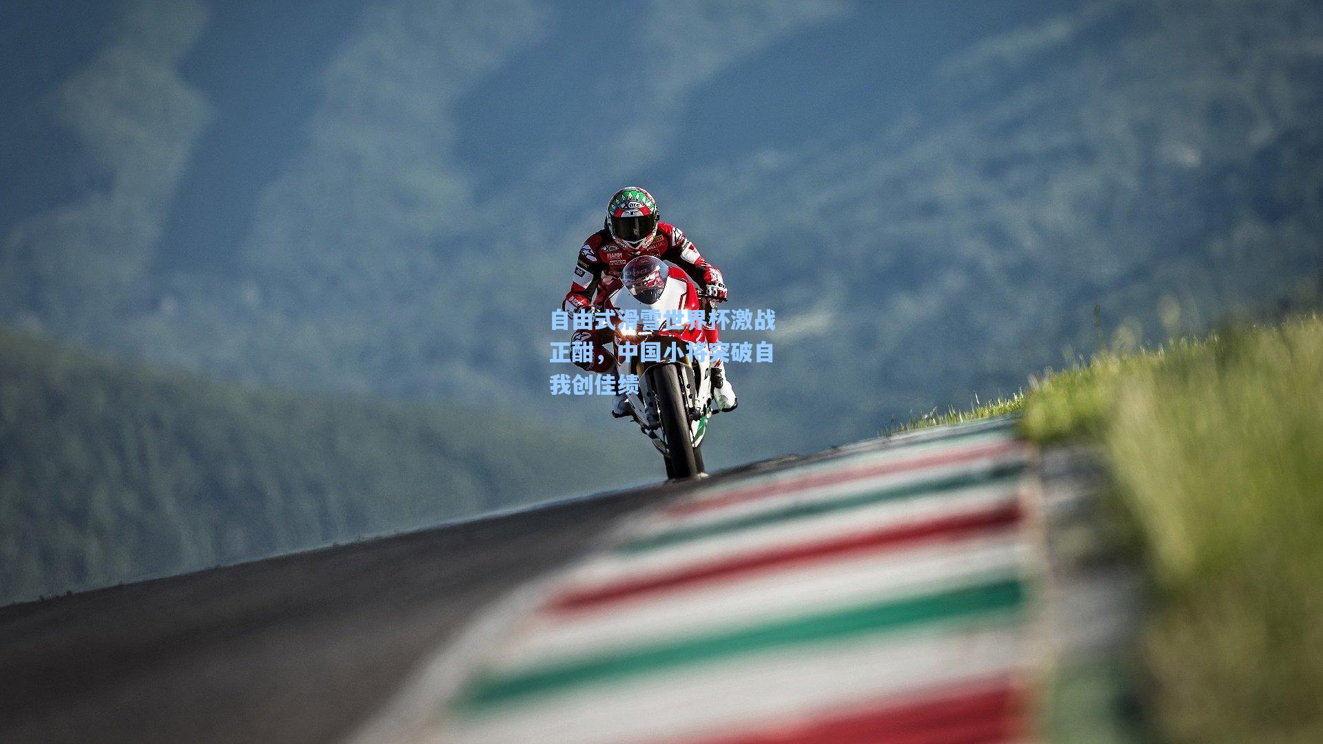 自由式滑雪世界杯激战正酣，中国小将突破自我创佳绩