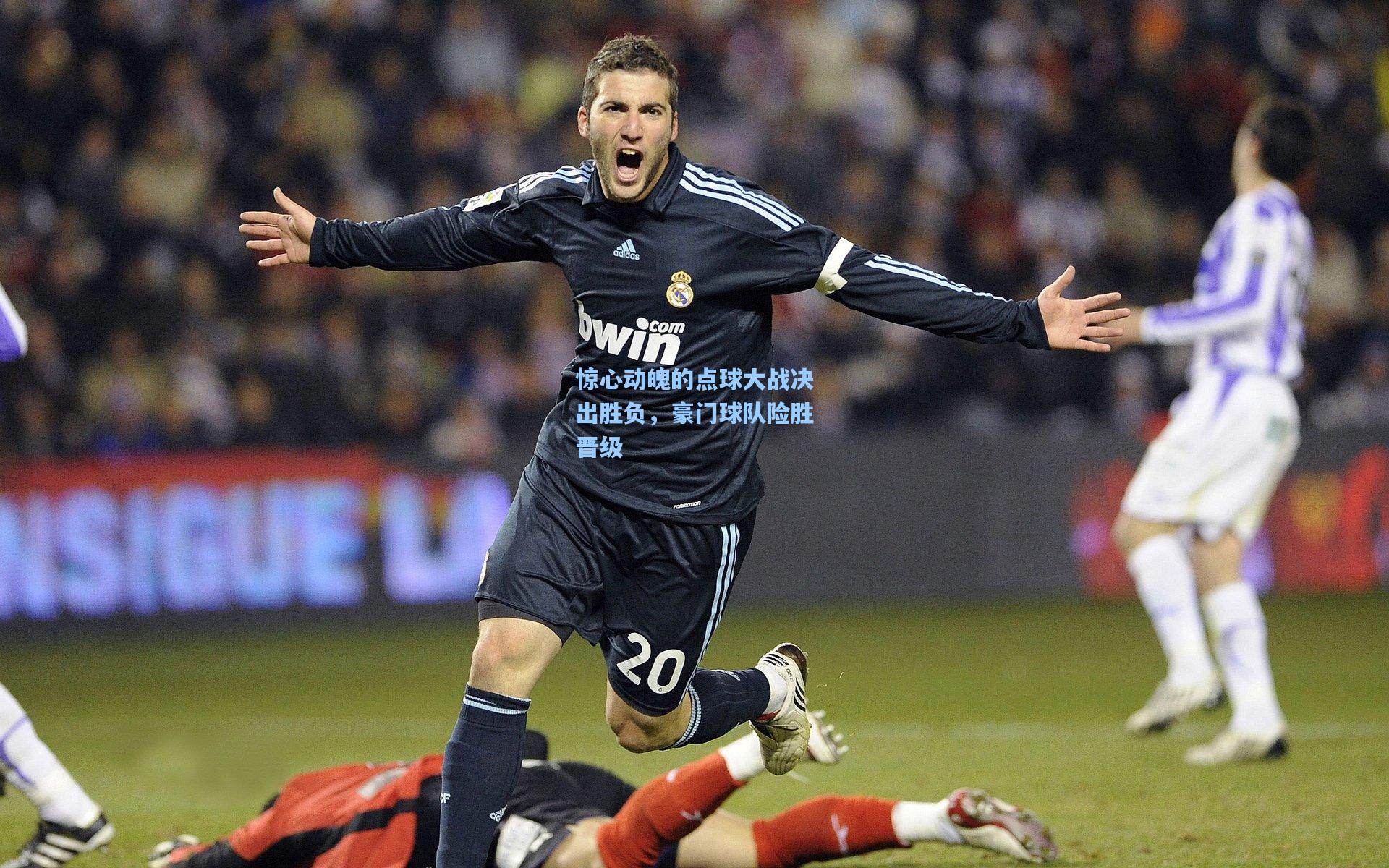 惊心动魄的点球大战决出胜负,豪门球队险胜晋级