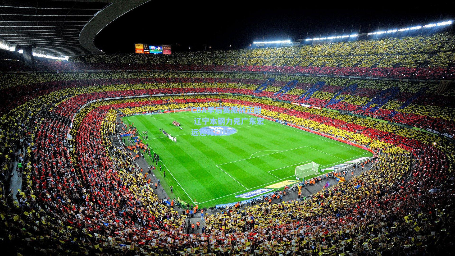 CBA季后赛激战正酣 辽宁本钢力克广东宏远迎开门红