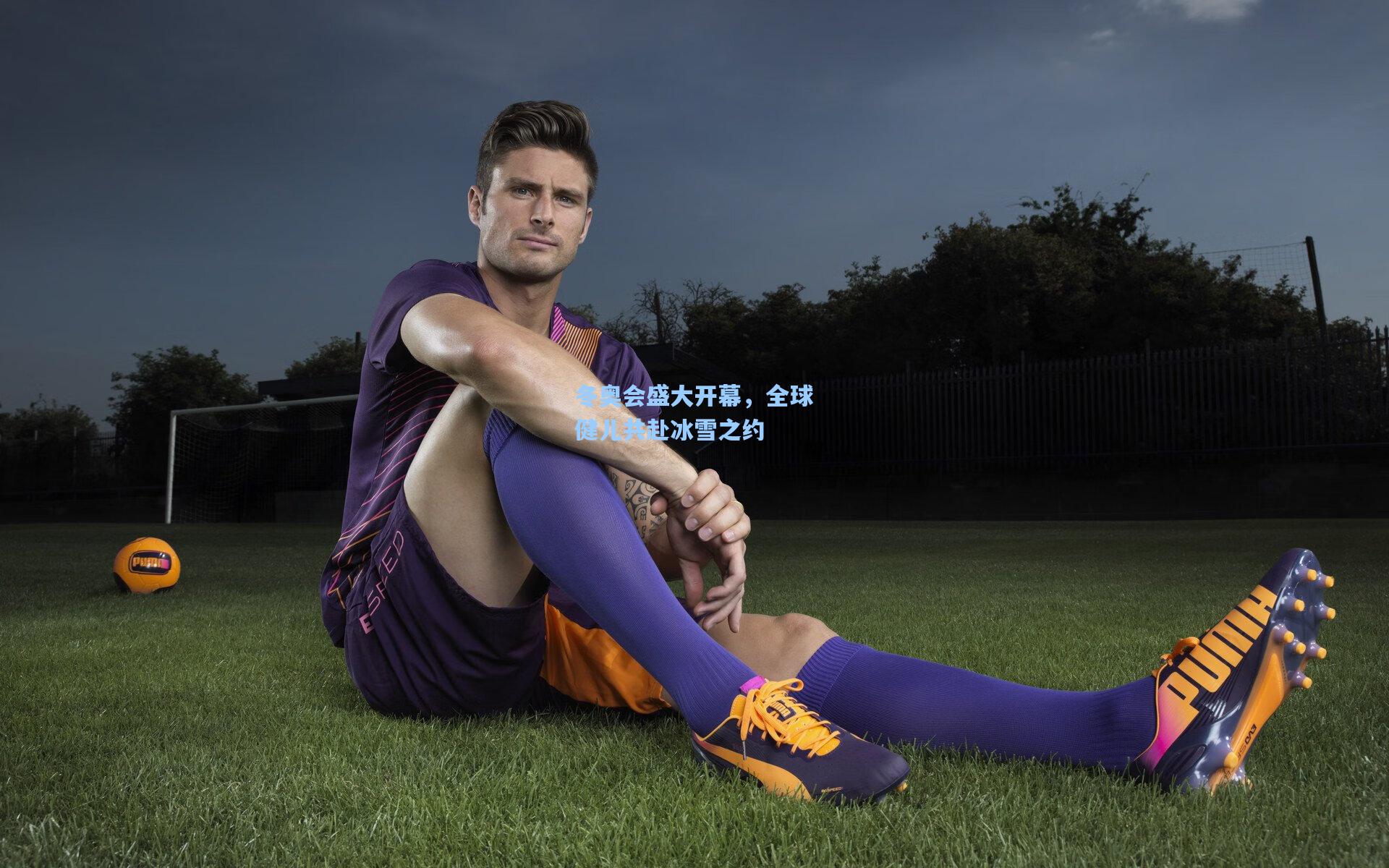 冬奥会盛大开幕，全球健儿共赴冰雪之约