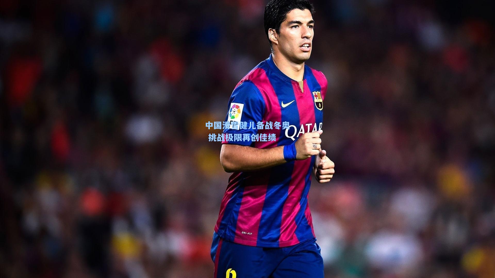 中国滑雪健儿备战冬奥 挑战极限再创佳绩